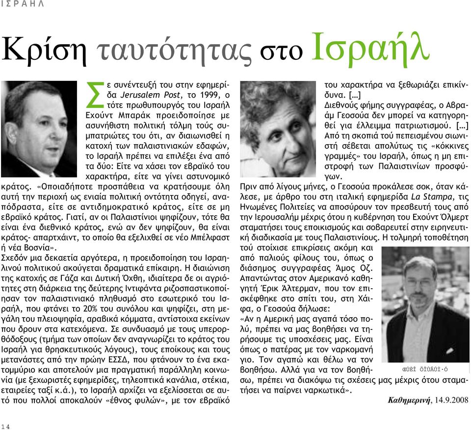 «Οποιαδήποτε προσπάθεια να κρατήσουµε όλη αυτή την περιοχή ως ενιαία πολιτική οντότητα οδηγεί, αναπόδραστα, είτε σε αντιδηµοκρατικό κράτος, είτε σε µη εβραϊκό κράτος.