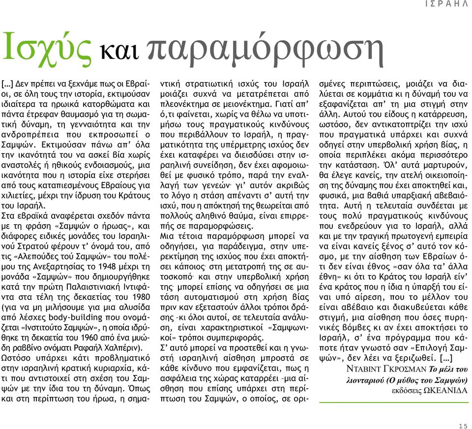Εκτιµούσαν πάνω απ όλα την ικανότητά του να ασκεί βία χωρίς αναστολές ή ηθικούς ενδοιασµούς, µια ικανότητα που η ιστορία είχε στερήσει από τους καταπιεσµένους Εβραίους για χιλιετίες, µέχρι την ίδρυση