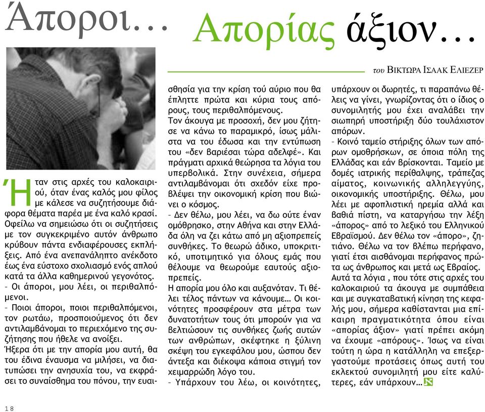 Από ένα ανεπανάληπτο ανέκδοτο έως ένα εύστοχο σχολιασµό ενός απλού κατά τα άλλα καθηµερινού γεγονότος. Οι άποροι, µου λέει, οι περιθαλπό- µενοι.