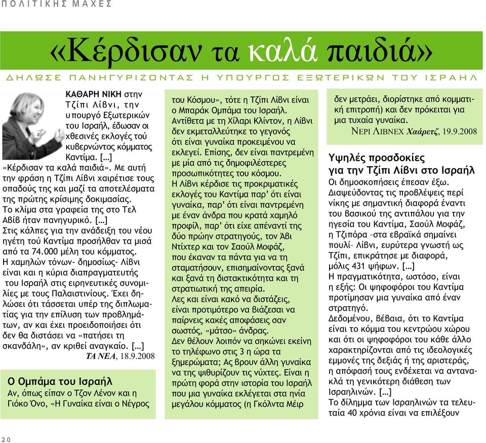 Το κλίµα στα γραφεία της στο Τελ Αβίβ ήταν πανηγυρικό. [ ] Στις κάλπες για την ανάδειξη του νέου ηγέτη τού Καντίµα προσήλθαν τα µισά από τα 74.000 µέλη του κόµµατος.