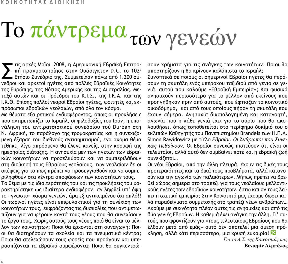Επίσης πολλοί νεαροί Εβραίοι ηγέτες, φοιτητές και εκπρόσωποι εβραϊκών νεολαιών, από όλο τον κόσµο.