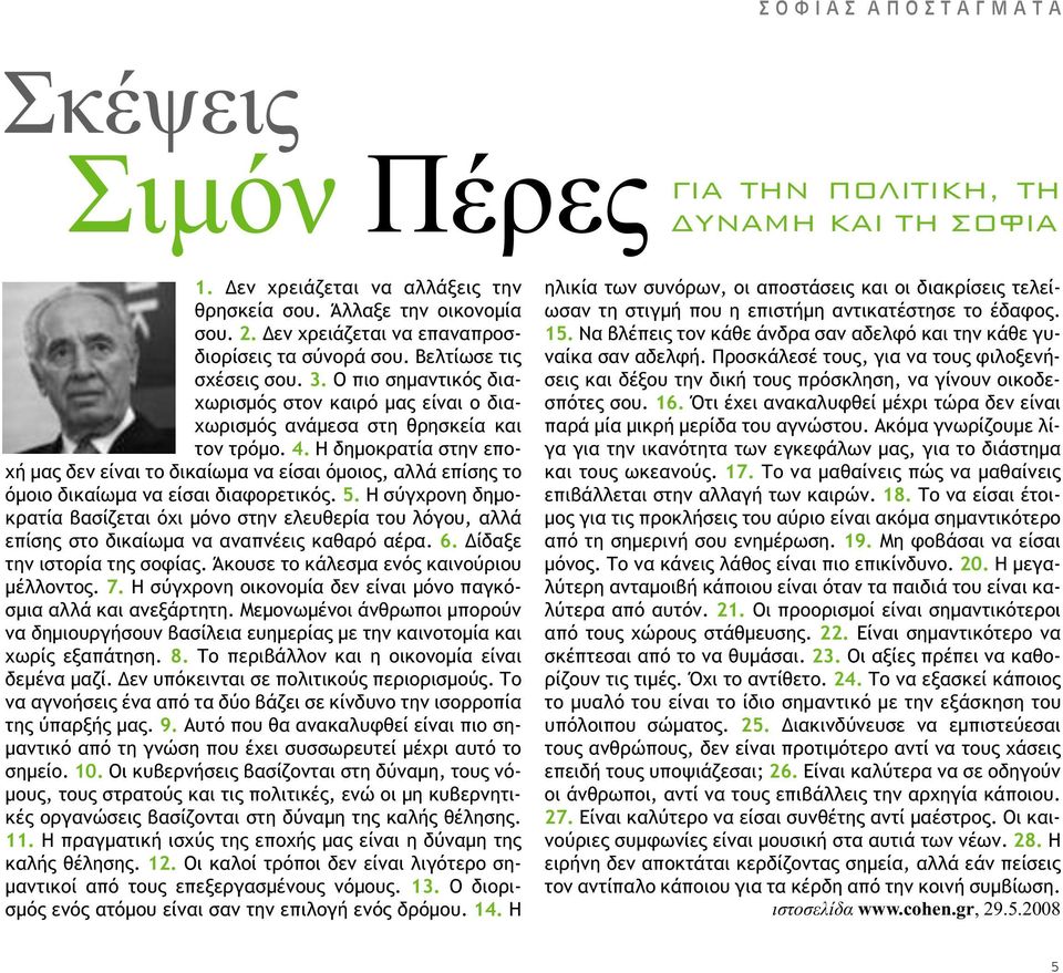Η δηµοκρατία στην εποχή µας δεν είναι το δικαίωµα να είσαι όµοιος, αλλά επίσης το όµοιο δικαίωµα να είσαι διαφορετικός. 5.