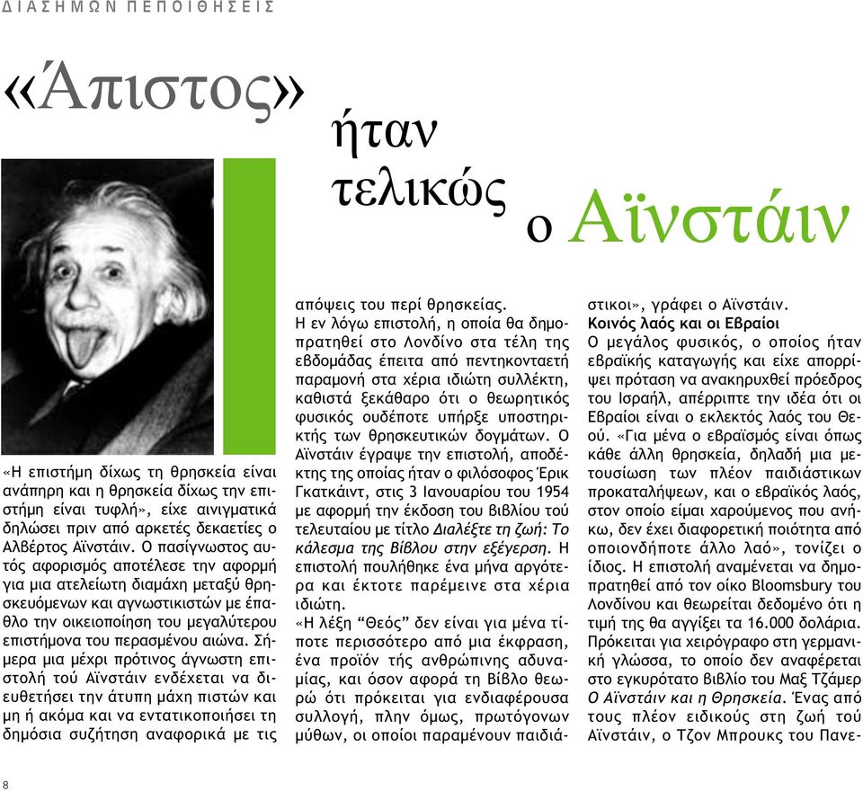 Ο πασίγνωστος αυτός αφορισµός αποτέλεσε την αφορµή για µια ατελείωτη διαµάχη µεταξύ θρησκευόµενων και αγνωστικιστών µε έπαθλο την οικειοποίηση του µεγαλύτερου επιστήµονα του περασµένου αιώνα.