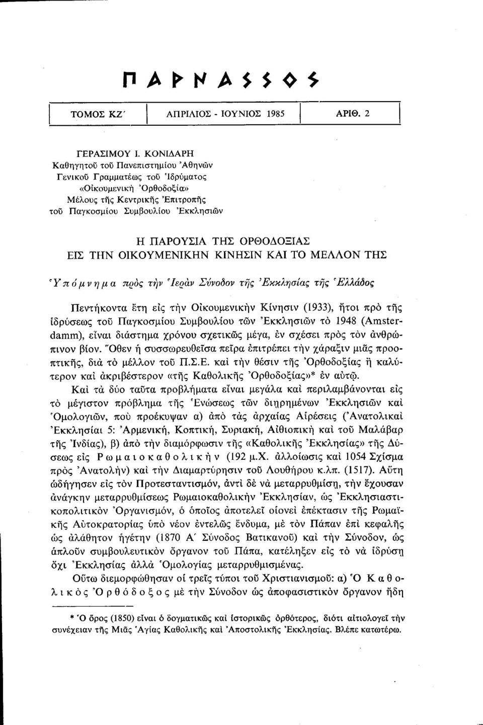 ΕΙΣ ΤΗΝ ΟΙΚΟΥΜΕΝΙΚΗΝ ΚΙΝΗΣΙΝ ΚΑΙ ΤΟ ΜΕΛΛΟΝ ΤΗΣ 'Υπόμνημα προς τήν Ίεράν Σύνοδον τής Εκκλησίας της 'Ελλάδος Πεντήκοντα ετη εις την Οικουμενική ν Κίνησιν (1933), ήτοι προ της ιδρύσεως τοΰ Παγκοσμίου