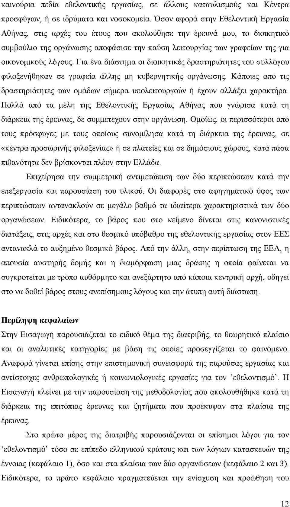 λόγους. Για ένα διάστημα οι διοικητικές δραστηριότητες του συλλόγου φιλοξενήθηκαν σε γραφεία άλλης μη κυβερνητικής οργάνωσης.