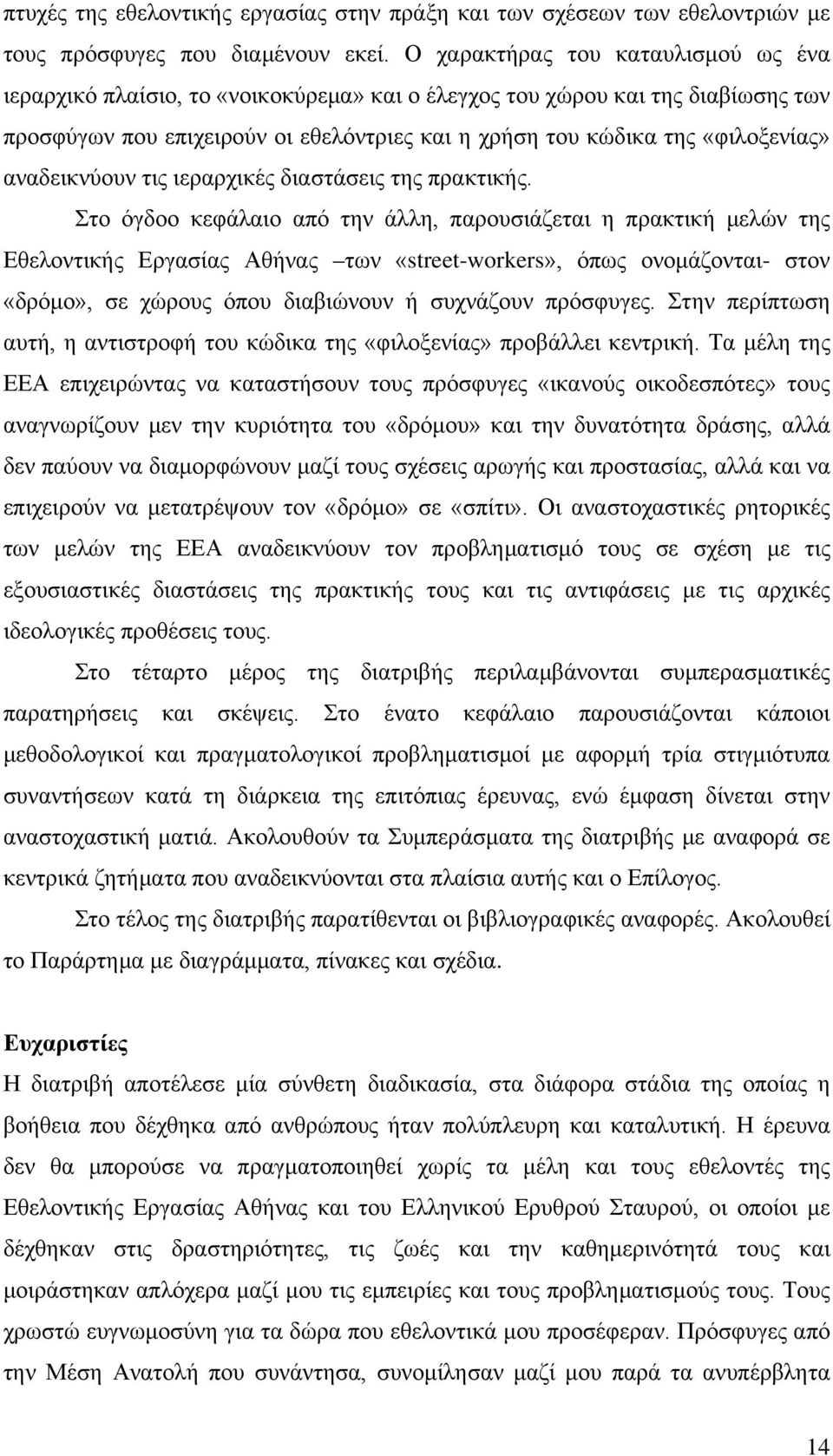 αναδεικνύουν τις ιεραρχικές διαστάσεις της πρακτικής.