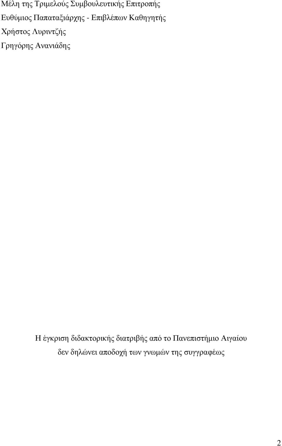 Γρηγόρης Ανανιάδης Η έγκριση διδακτορικής διατριβής από το