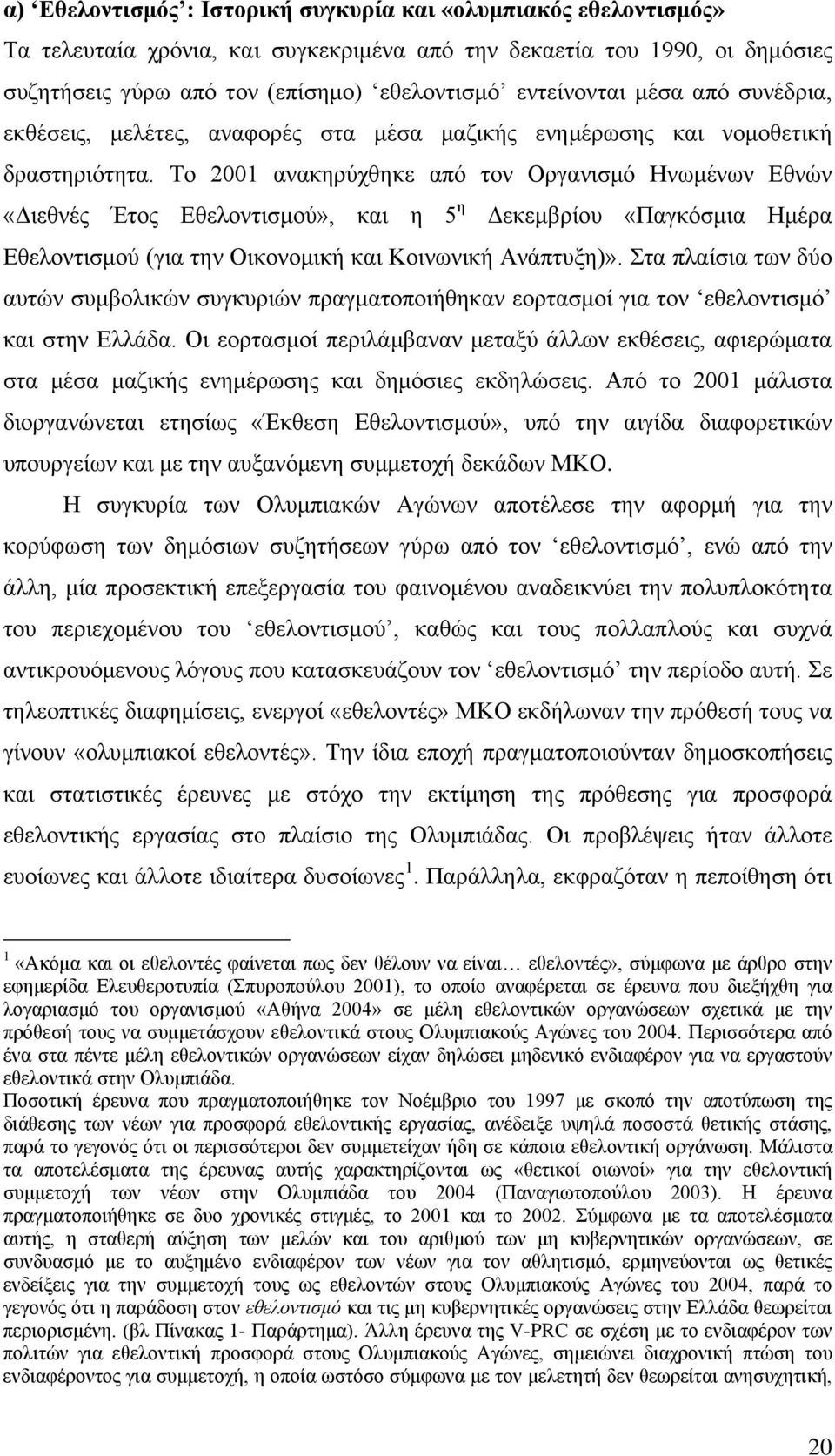 Το 2001 ανακηρύχθηκε από τον Οργανισμό Ηνωμένων Εθνών «Διεθνές Έτος Εθελοντισμού», και η 5 η Δεκεμβρίου «Παγκόσμια Ημέρα Εθελοντισμού (για την Οικονομική και Κοινωνική Ανάπτυξη)».