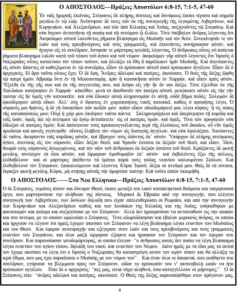 Καὶ οὐκ ἴσχυον ἀντιστῆναι τῇ σοφίᾳ καὶ τῷ πνεύματι ᾧ ἐλάλει. Τότε ὑπέβαλον ἄνδρας λέγοντας ὅτι Ἀκηκόαμεν αὐτοῦ λαλοῦντος ῥήματα βλάσφημα εἰς Μωϋσῆν καὶ τὸν θεόν.