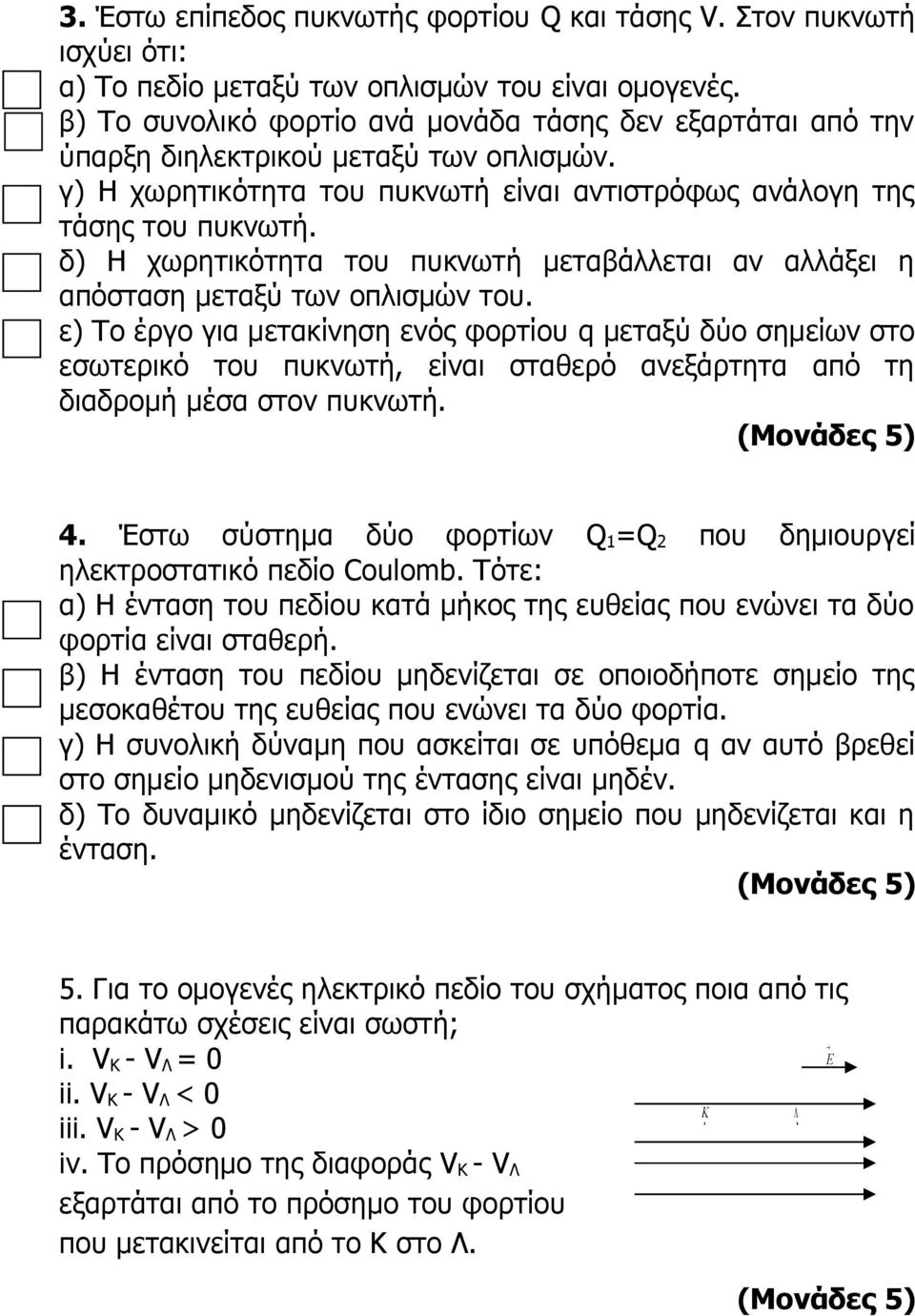 δ) Η χωρητικότητα του πυκνωτή μεταβάλλεται αν αλλάξει η απόσταση μεταξύ των οπλισμών του.