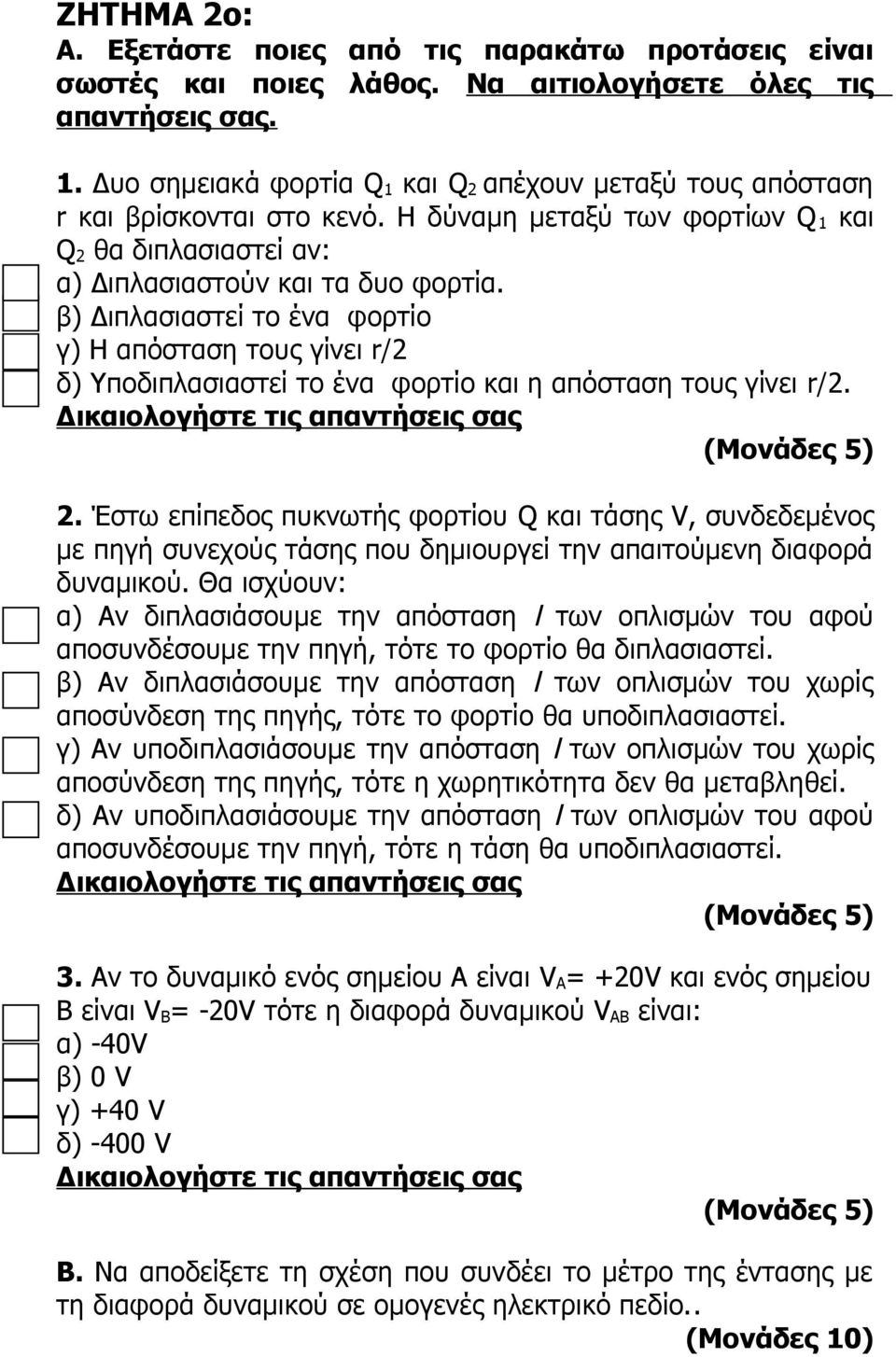 β) Διπλασιαστεί το ένα φορτίο γ) Η απόσταση τους γίνει r/2 δ) Υποδιπλασιαστεί το ένα φορτίο και η απόσταση τους γίνει r/2. 2.