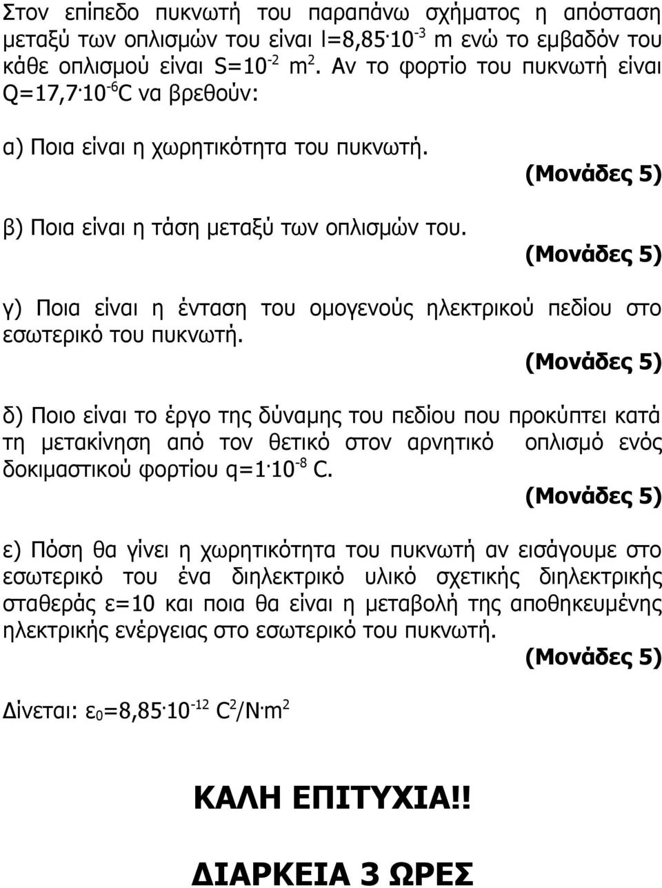 δ) Ποιο είναι το έργο της δύναμης του πεδίου που προκύπτει κατά τη μετακίνηση από τον θετικό στον αρνητικό οπλισμό ενός δοκιμαστικού φορτίου q=1. 10-8 C.