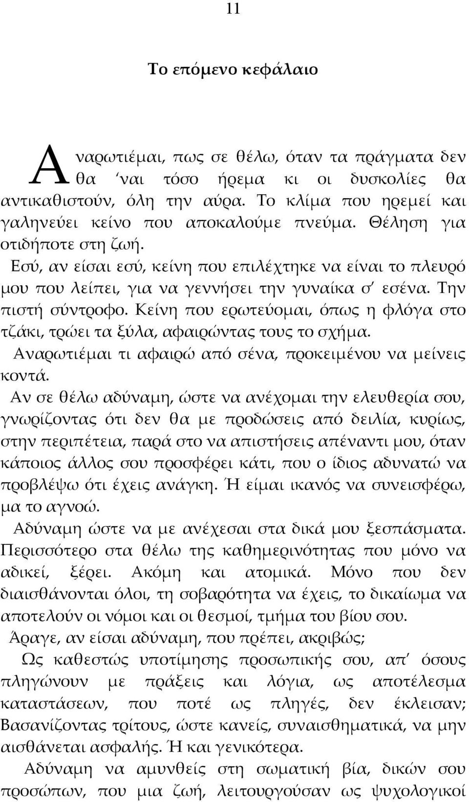 Κείνη που ερωτεύομαι, όπως η φλόγα στο τζάκι, τρώει τα ξύλα, αφαιρώντας τους το σχήμα. Αναρωτιέμαι τι αφαιρώ από σένα, προκειμένου να μείνεις κοντά.