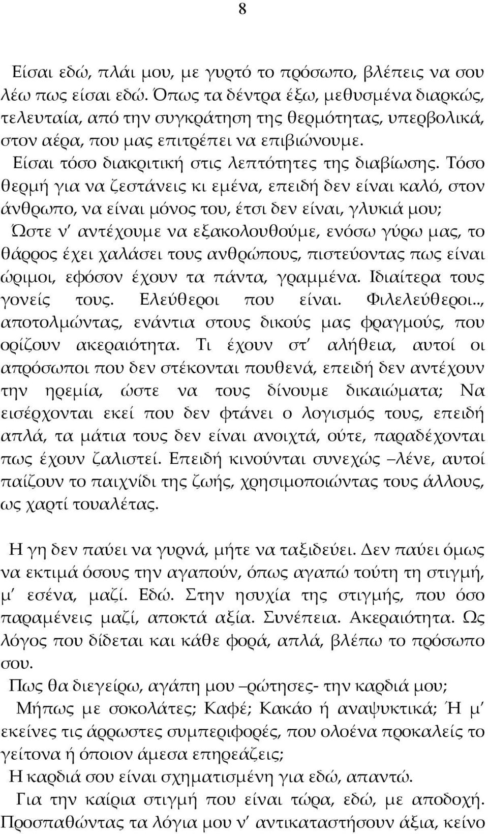 Τόσο θερμή για να ζεστάνεις κι εμένα, επειδή δεν είναι καλό, στον άνθρωπο, να είναι μόνος του, έτσι δεν είναι, γλυκιά μου; Ώστε ν αντέχουμε να εξακολουθούμε, ενόσω γύρω μας, το θάρρος έχει χαλάσει