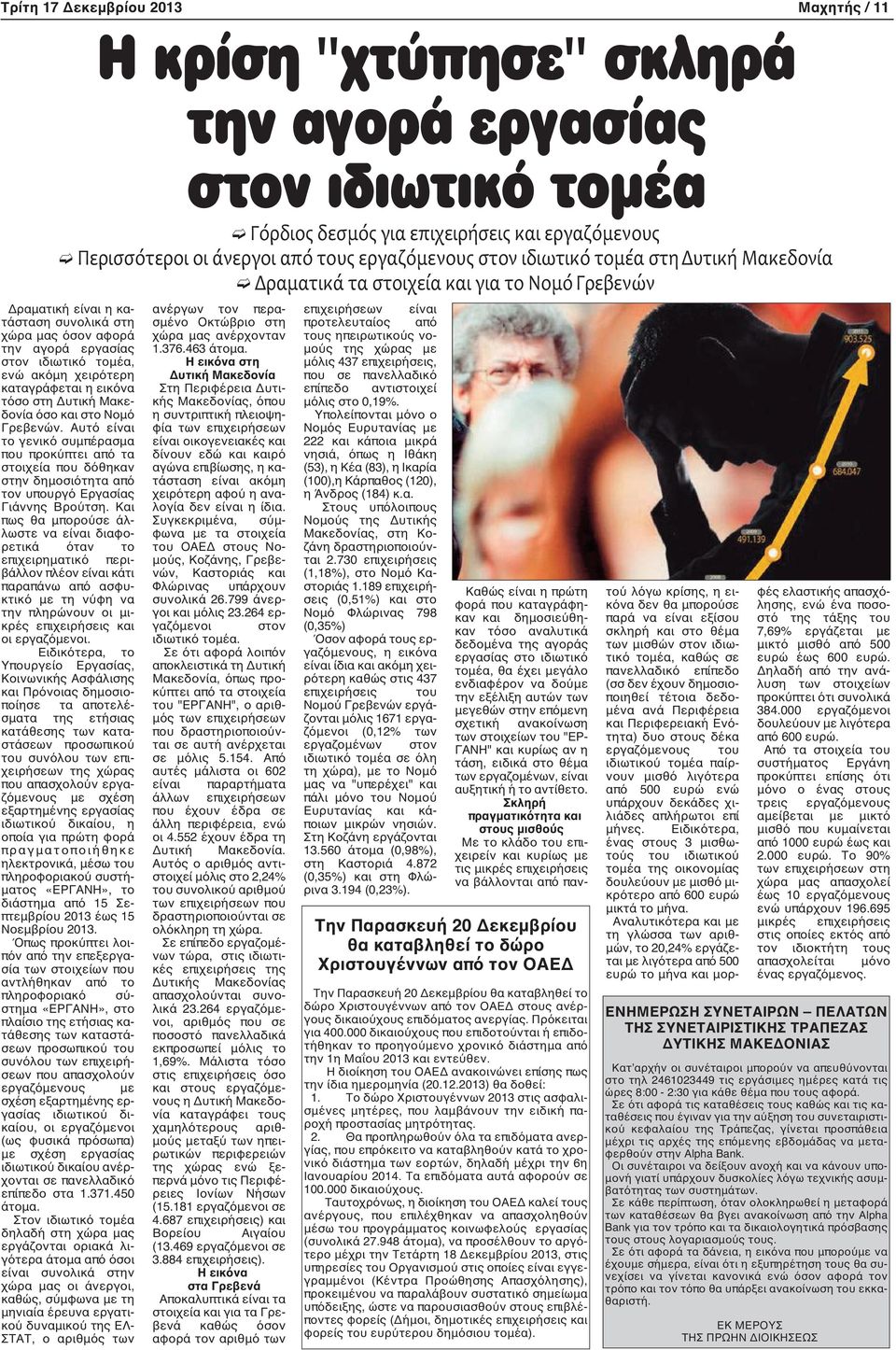 τομέα, ενώ ακόμη χειρότερη καταγράφεται η εικόνα τόσο στη Δυτική Μακεδονία όσο και στο Νομό Γρεβενών.