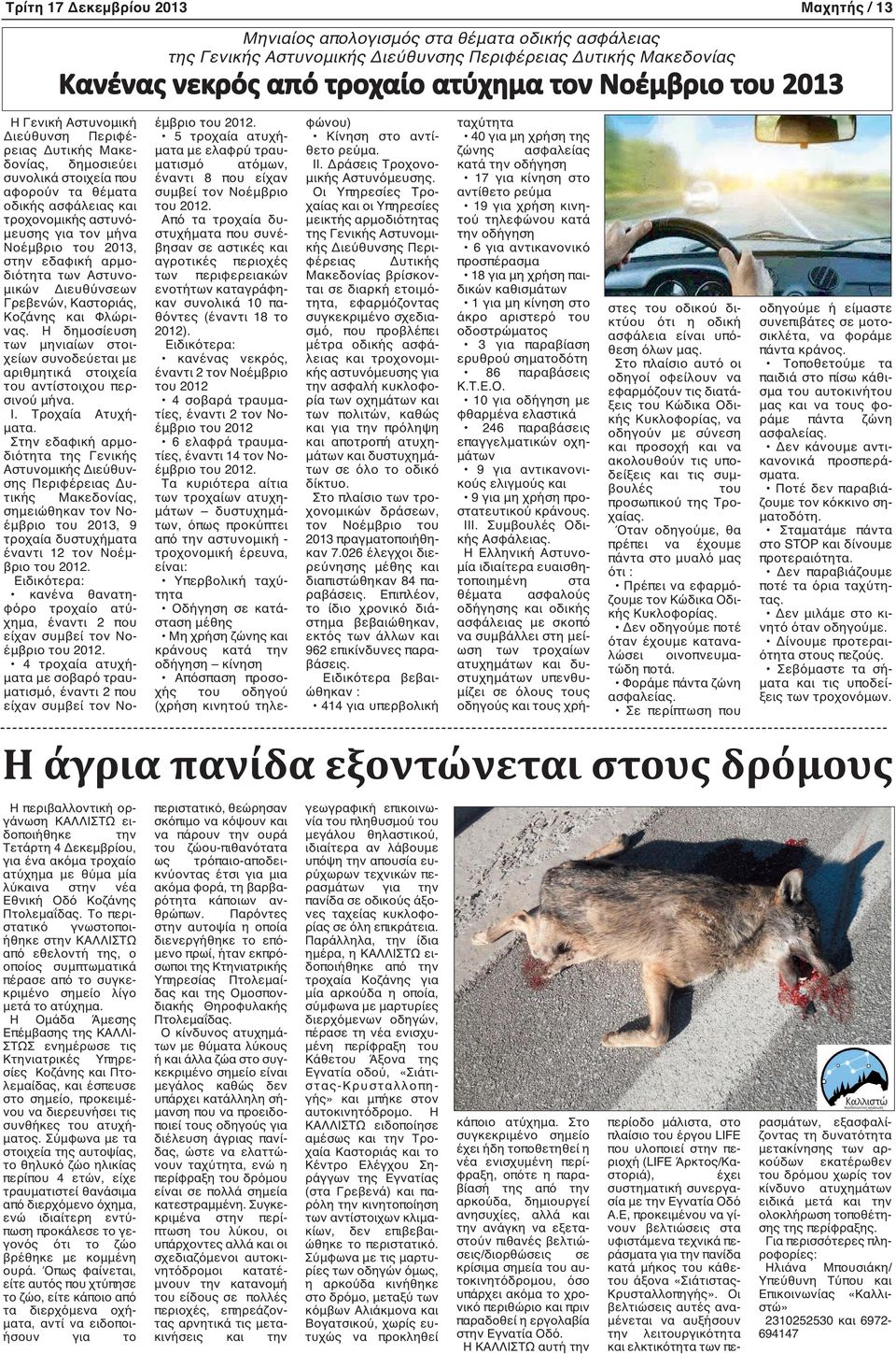 του 2013, στην εδαφική αρμοδιότητα των Αστυνομικών Διευθύνσεων Γρεβενών, Καστοριάς, Κοζάνης και Φλώρινας.