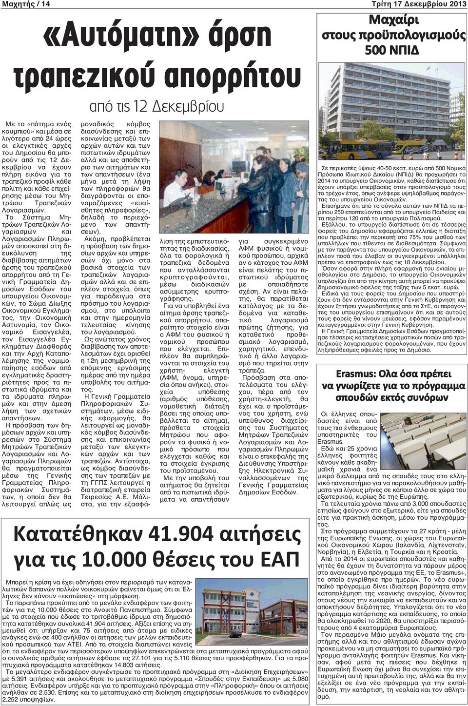 Το Σύστημα Μητρώων Τραπεζικών Λογαριασμών και Λογαριασμών Πληρωμών αποσκοπεί στη διευκόλυνση της διαβίβασης αιτημάτων άρσης του τραπεζικού απορρήτου από τη Γενική Γραμματεία Δημοσίων Εσόδων του