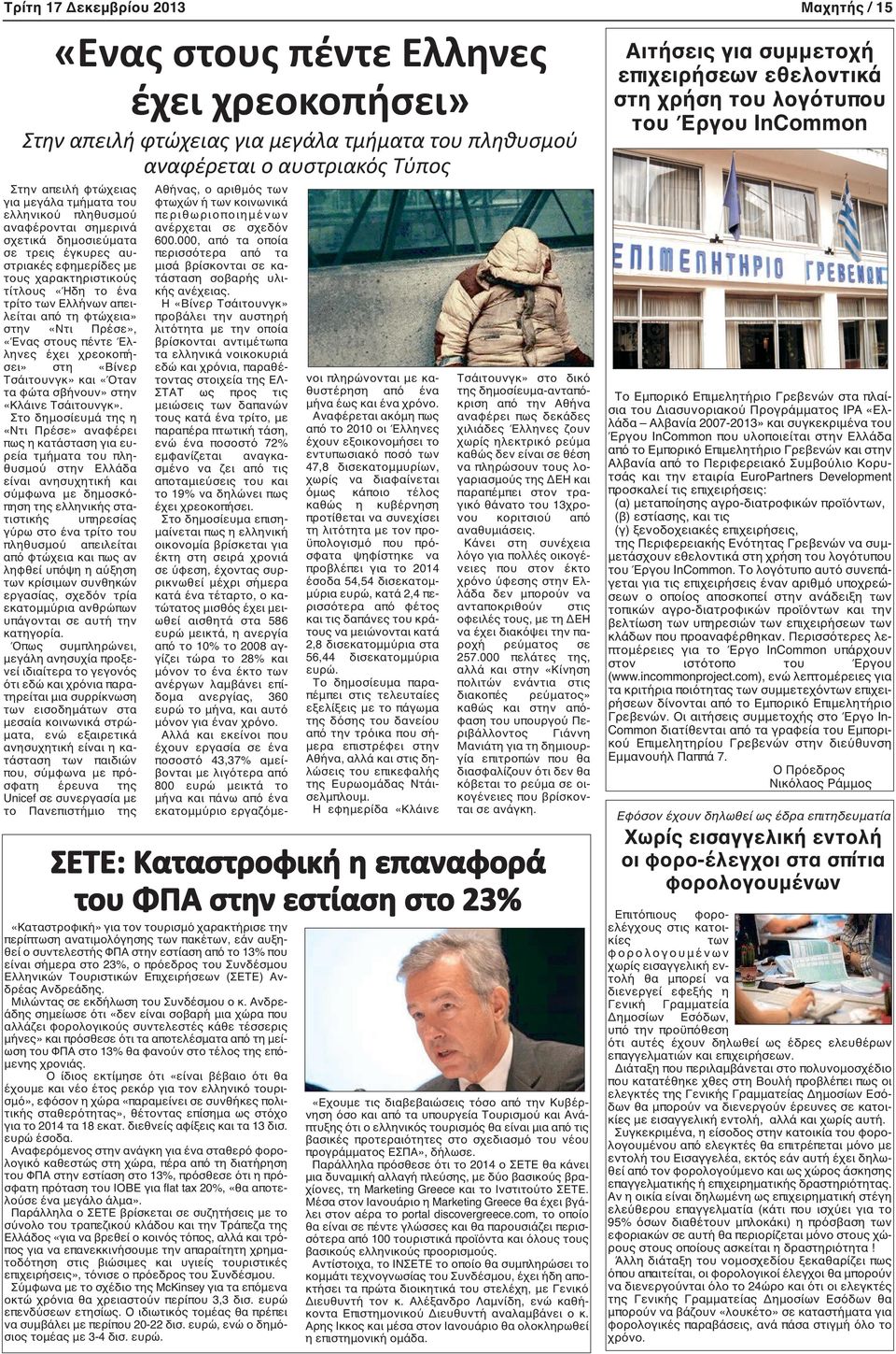 «Ντι Πρέσε», «Ένας στους πέντε Έλληνες έχει χρεοκοπήσει» στη «Βίνερ Τσάιτουνγκ» και «Όταν τα φώτα σβήνουν» στην «Κλάινε Τσάιτουνγκ».