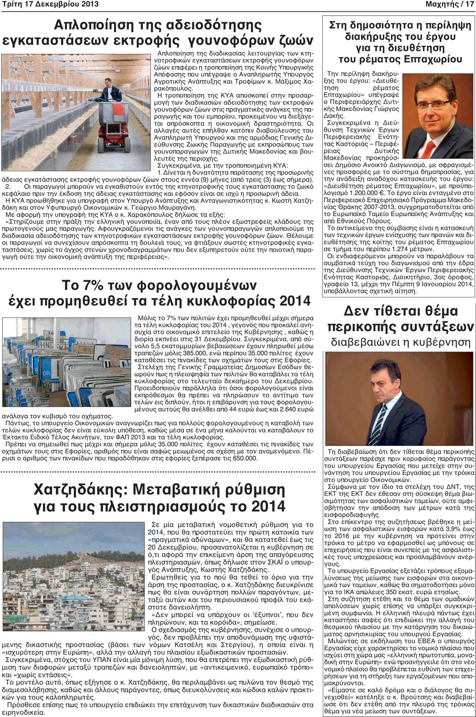 Η τροποποίηση της ΚΥΑ αποσκοπεί στην προσαρμογή των διαδικασιών αδειοδότησης των εκτροφών γουνοφόρων ζώων στις πραγματικές ανάγκες της παραγωγής και του εμπορίου, προκειμένου να διεξάγεται απρόσκοπτα