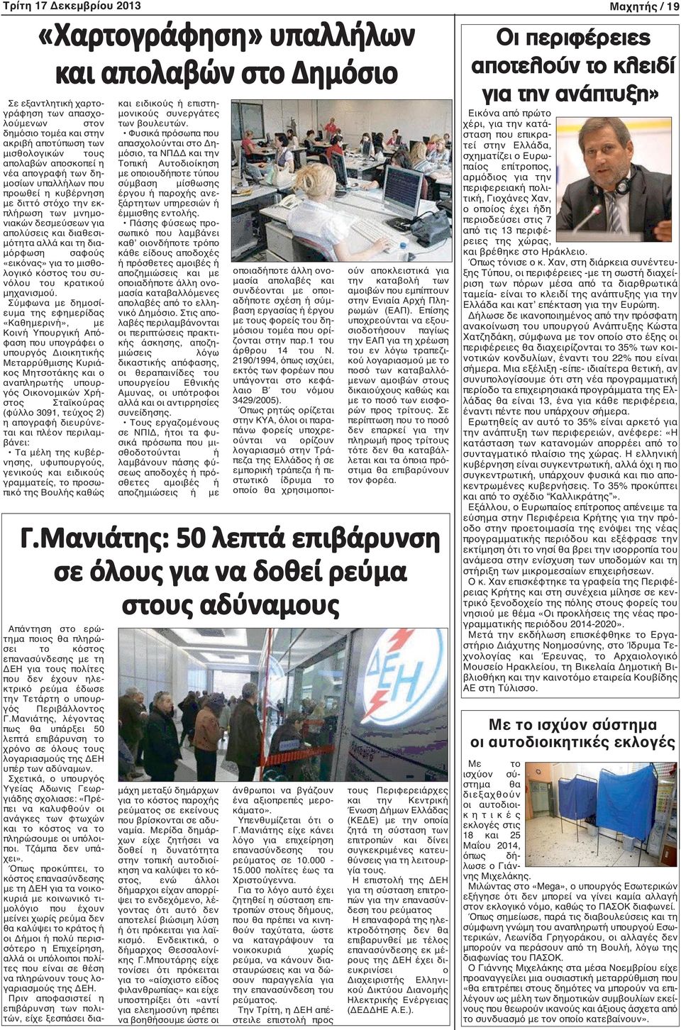για το μισθολογικό κόστος του συνόλου του κρατικού μηχανισμού.
