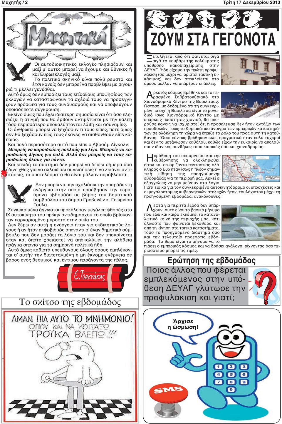 Αυτό όμως δεν εμποδίζει τους επίδοξους υποψηφίους των εκλογών να καταστρώνουν τα σχέδιά τους να προσεγγίζουν πρόσωπα για τους συνδυασμούς και να αποφεύγουν οποιαδήποτε σύγκρουση.
