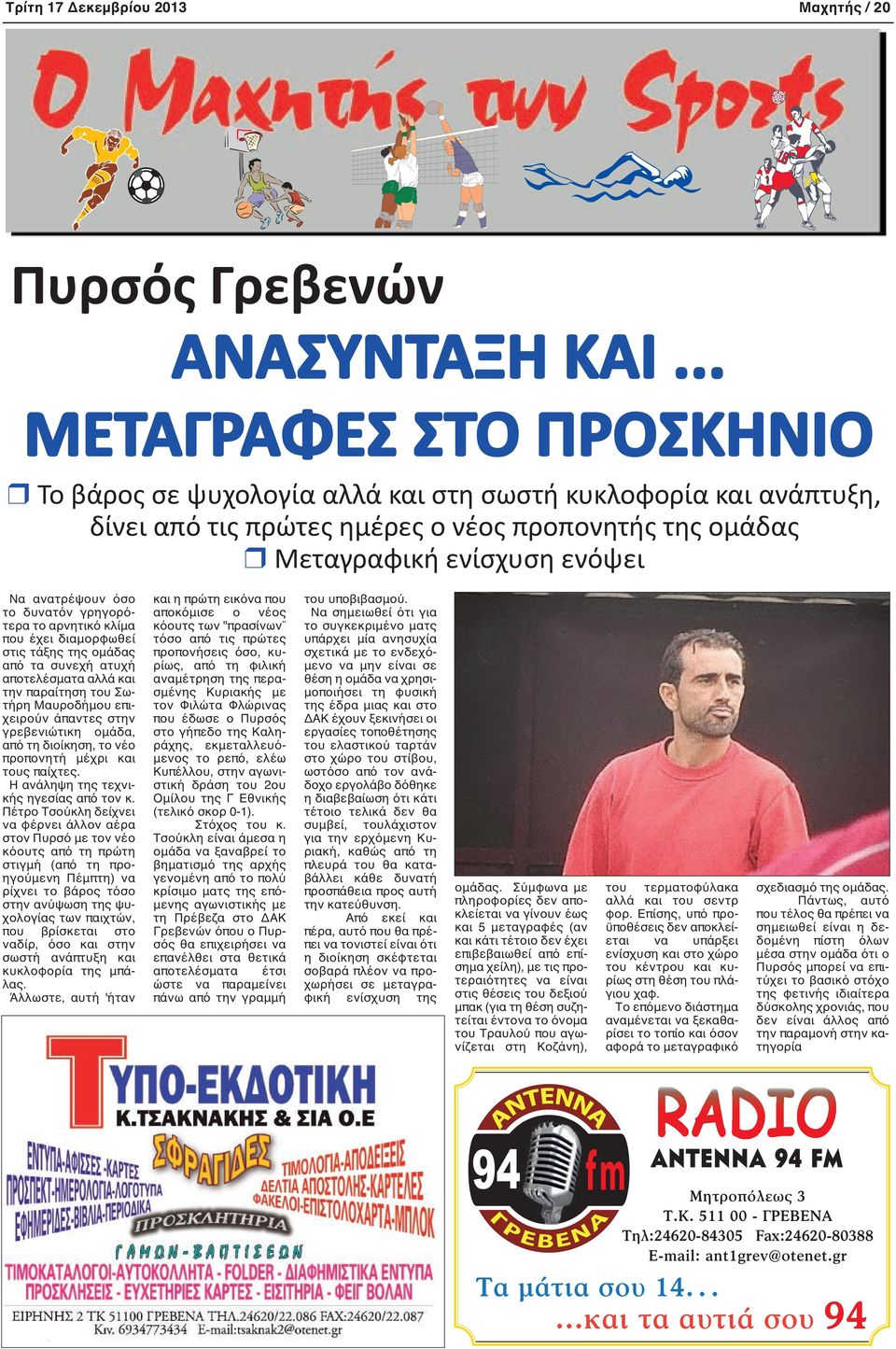 όσο το δυνατόν γρηγορότερα το αρνητικό κλίμα που έχει διαμορφωθεί στις τάξης της ομάδας από τα συνεχή ατυχή αποτελέσματα αλλά και την παραίτηση του Σωτήρη Μαυροδήμου επιχειρούν άπαντες στην