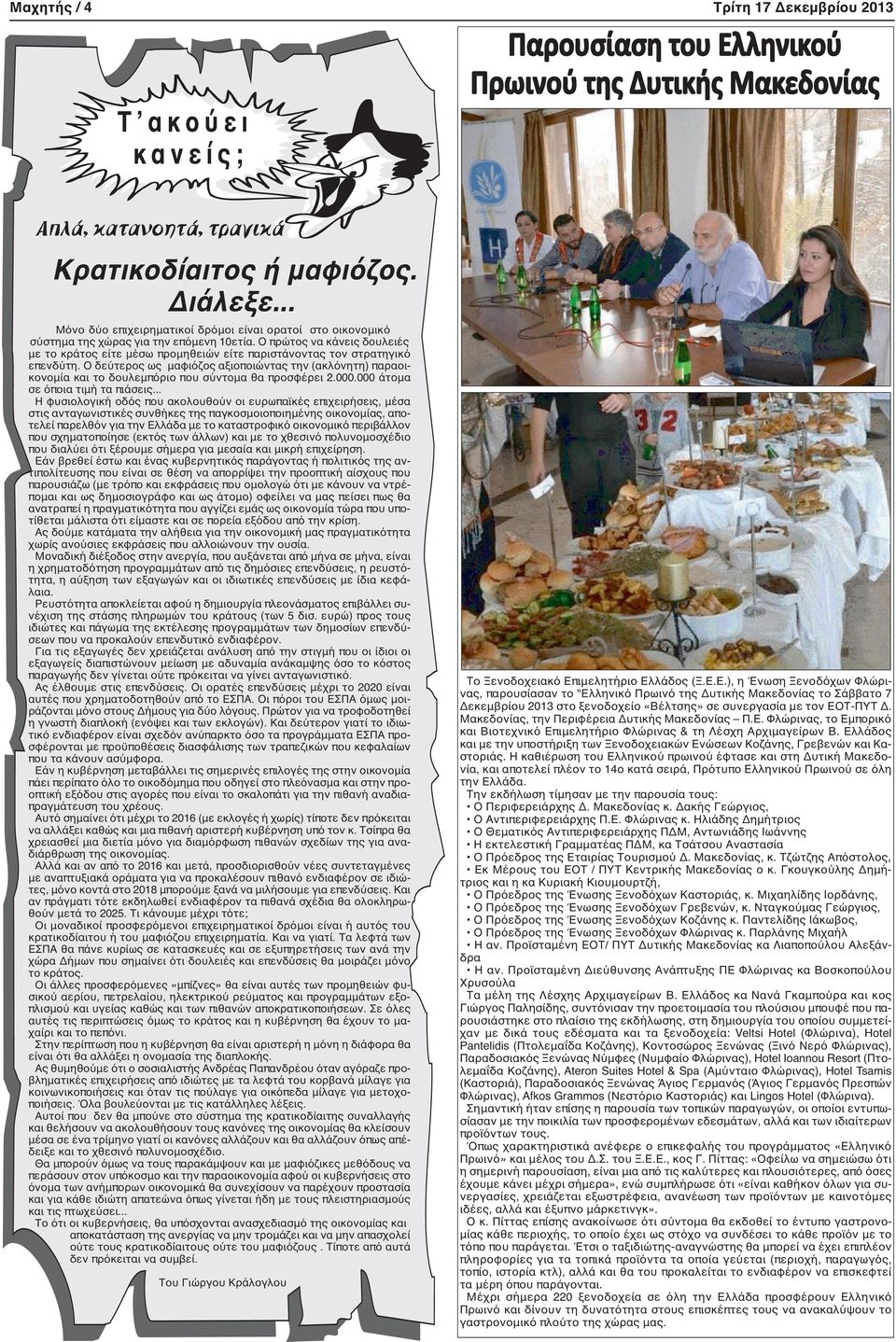 Ο πρώτος να κάνεις δουλειές με το κράτος είτε μέσω προμηθειών είτε παριστάνοντας τον στρατηγικό επενδύτη.