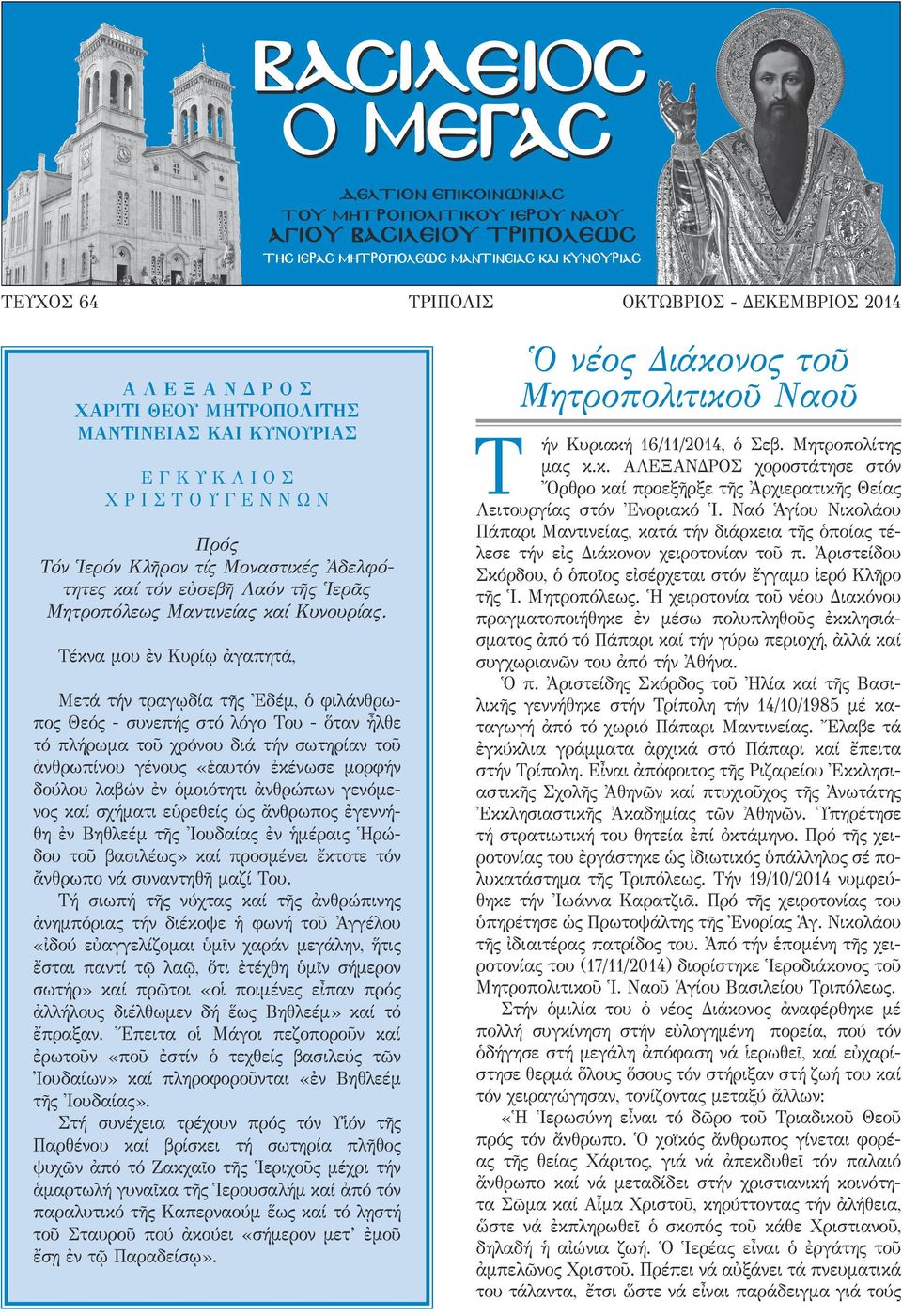 έκνα μου ἐν Κυρίῳ ἀγαπητά, Μετά τήν τραγῳδία τῆς Ἐδέμ, ὁ φιλάνθρωπος Θεός - συνεπής στό λόγο ου - ὅταν ἦλθε τό πλήρωμα τοῦ χρόνου διά τήν σωτηρίαν τοῦ ἀνθρωπίνου γένους «ἑαυτόν ἐκένωσε μορφήν δούλου