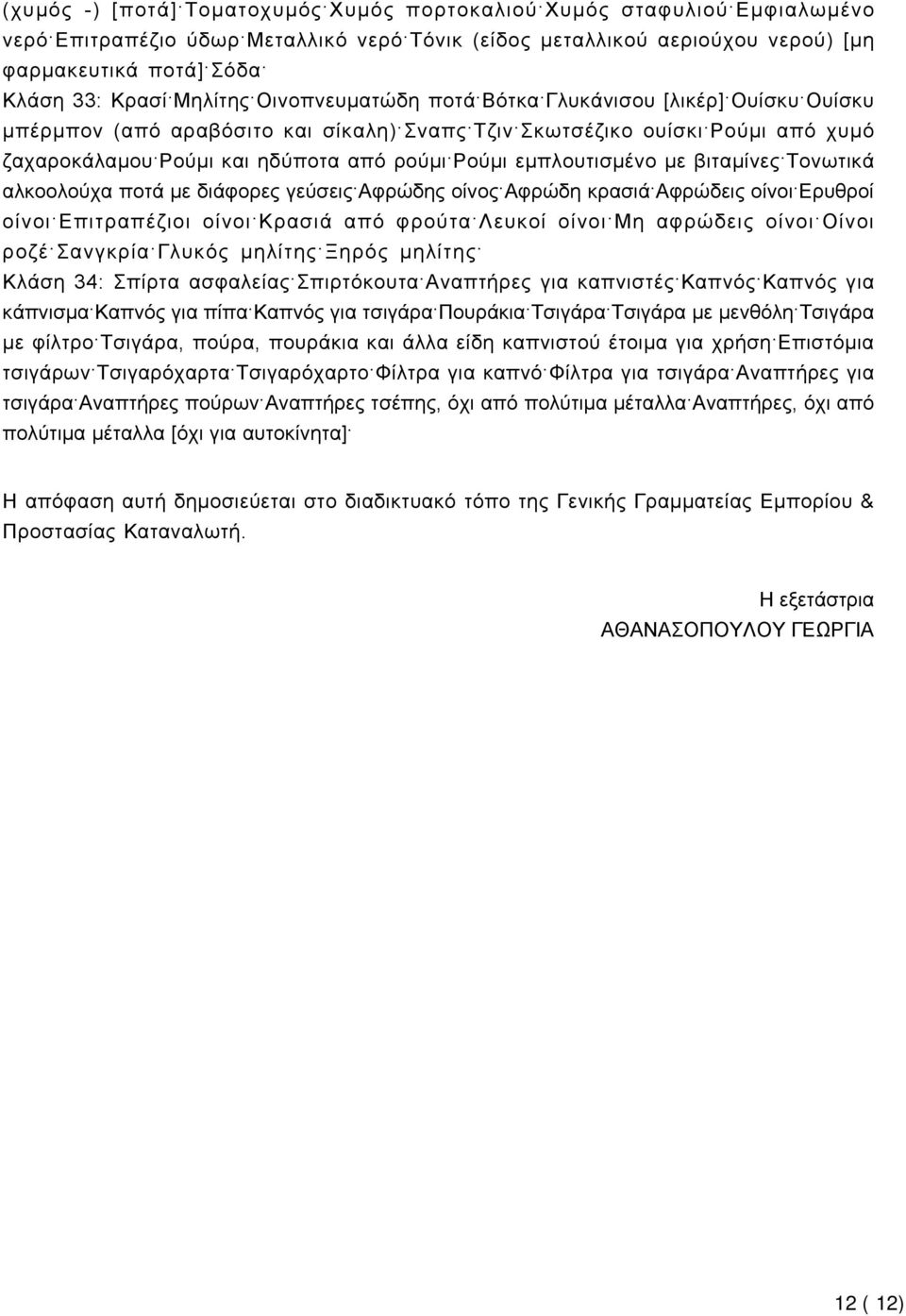 εμπλουτισμένο με βιταμίνες Τονωτικά αλκοολούχα ποτά με διάφορες γεύσεις Αφρώδης οίνος Αφρώδη κρασιά Αφρώδεις οίνοι Ερυθροί οίνοι Επιτραπέζιοι οίνοι Κρασιά από φρούτα Λευκοί οίνοι Μη αφρώδεις οίνοι