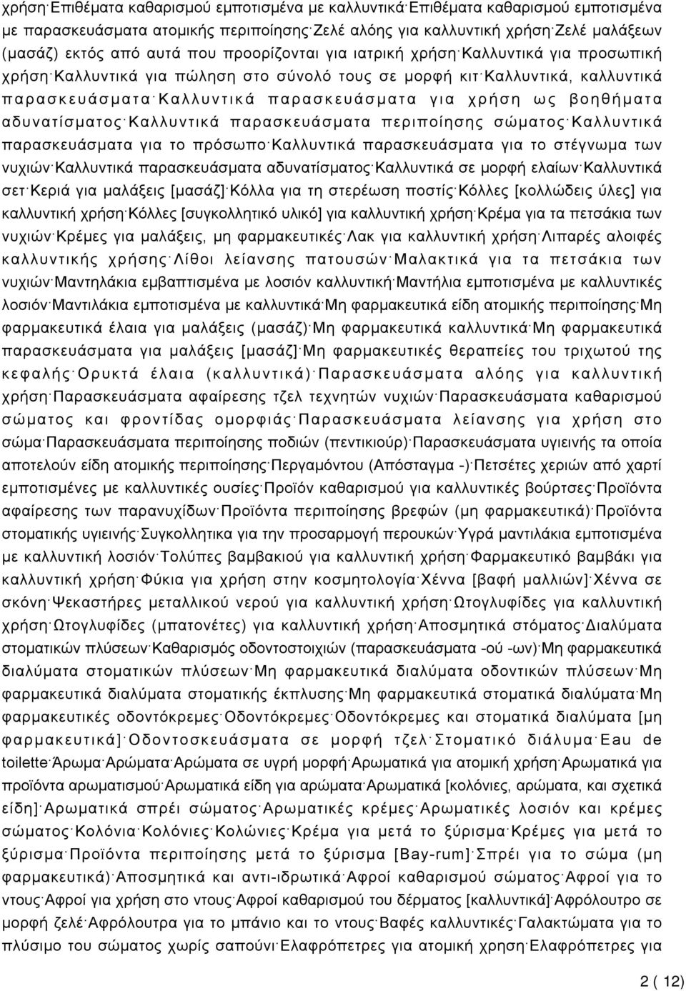 αδυνατίσματος Καλλυντικά παρασκευάσματα περιποίησης σώματος Καλλυντικά παρασκευάσματα για το πρόσωπο Καλλυντικά παρασκευάσματα για το στέγνωμα των νυχιών Καλλυντικά παρασκευάσματα αδυνατίσματος