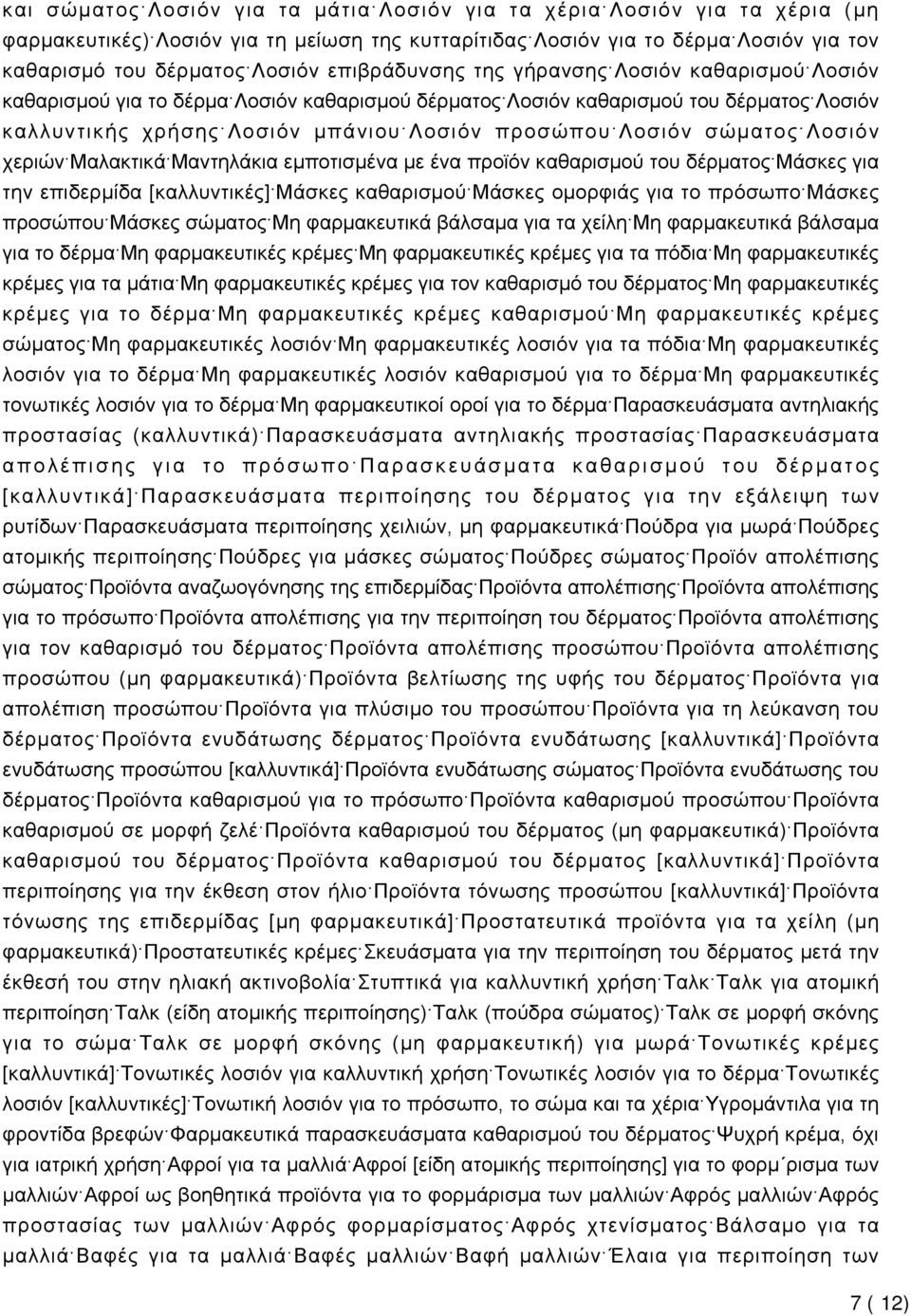 σώματος Λοσιόν χεριών Μαλακτικά Μαντηλάκια εμποτισμένα με ένα προϊόν καθαρισμού του δέρματος Μάσκες για την επιδερμίδα [καλλυντικές] Μάσκες καθαρισμού Μάσκες ομορφιάς για το πρόσωπο Μάσκες προσώπου