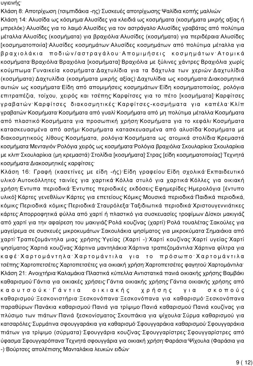 Αλυσίδες κοσμημάτων από πολύτιμα μέταλλα για βραχιολάκια ποδιών/αστραγάλου Απομιμήσεις κοσμημάτων Ατομικά κοσμήματα Βραχιόλια Βραχιόλια [κοσμήματα] Βραχιόλια με ξύλινες χάντρες Βραχιόλια χωρίς
