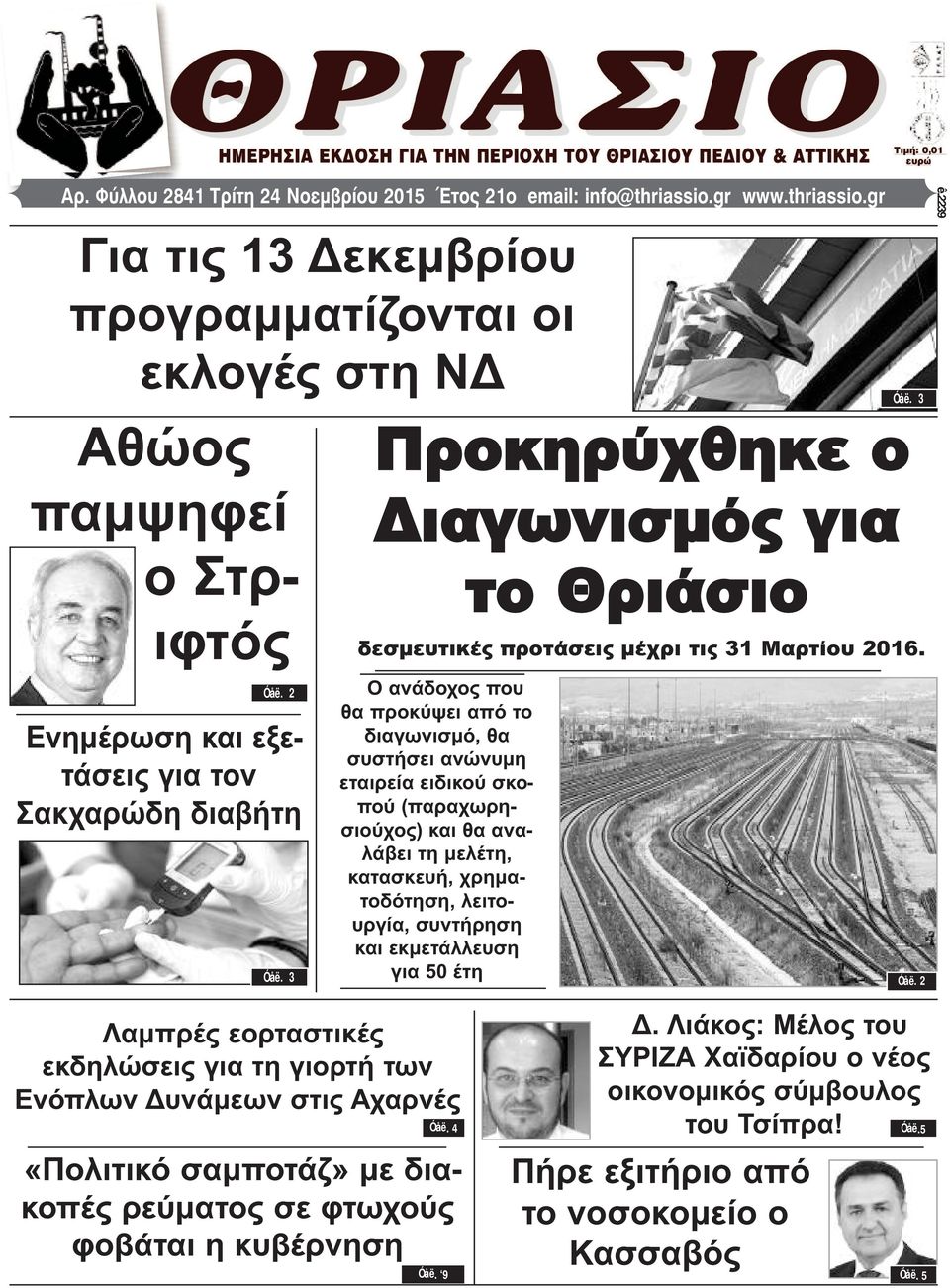 2 Ενημέρωση και εξετάσεις για τον Σακχαρώδη διαβήτη Ο ανάδοχος που θα προκύψει από το διαγωνισμό, θα συστήσει ανώνυμη εταιρεία ειδικού σκοπού (παραχωρησιούχος) και θα αναλάβει τη μελέτη, κατασκευή,