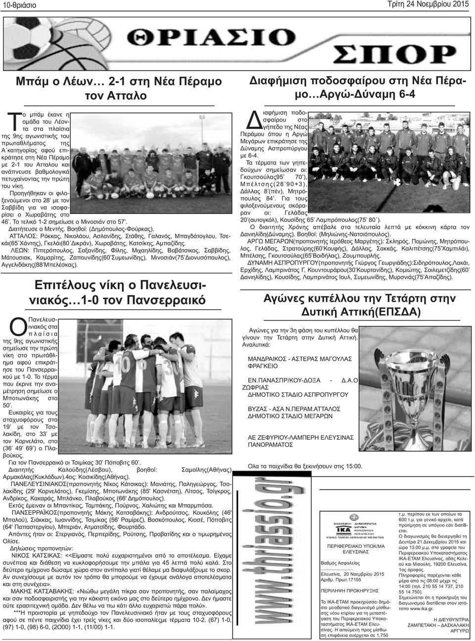 Το τελικό 1-2 σημείωσε ο Μινοσιάν στο 57. Διατήτευσε ο Μεντής. Βοηθοί: (Δημόπουλος-Φούρκας).