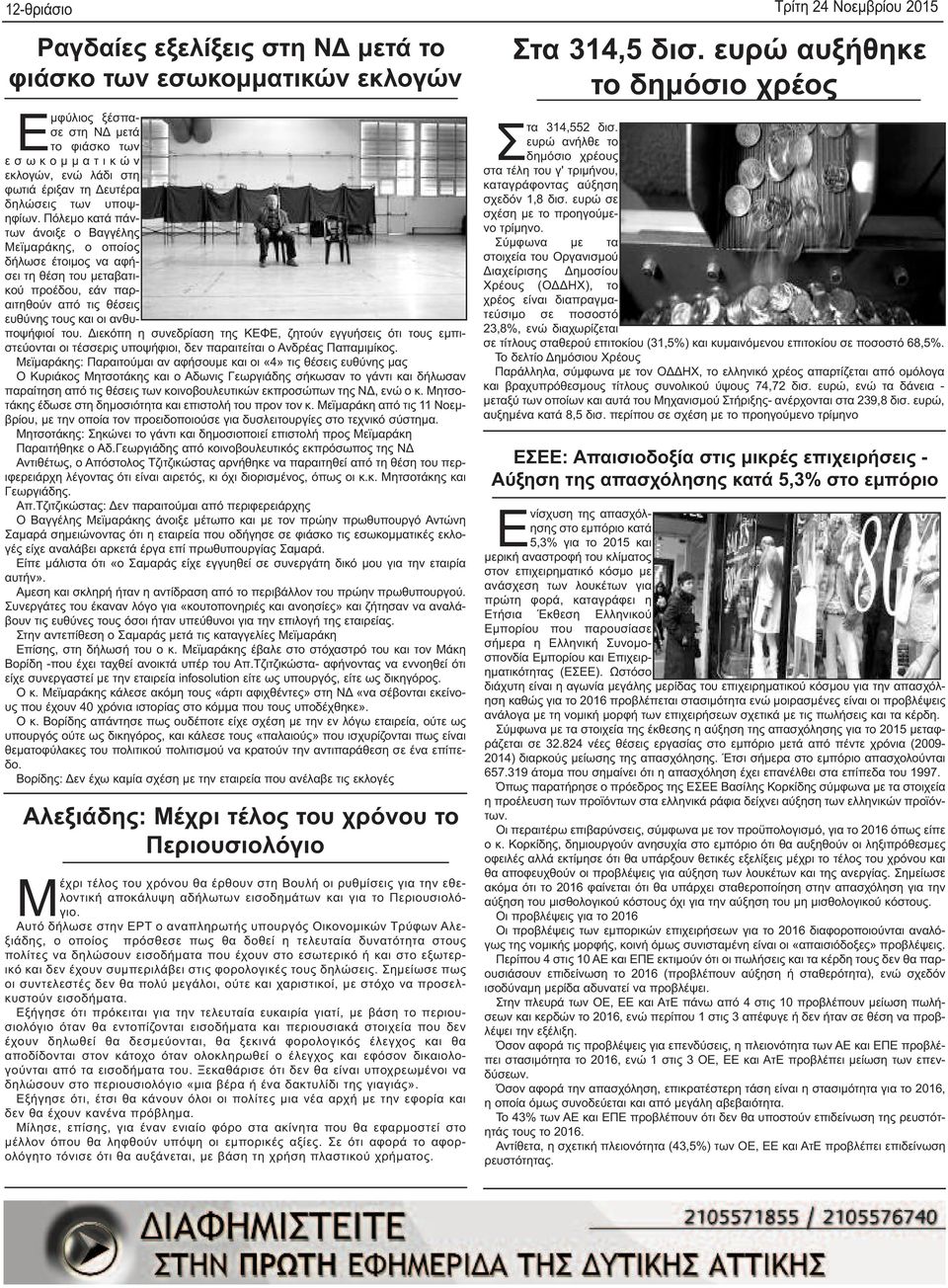 Πόλεμο κατά πάντων άνοιξε ο Βαγγέλης Μεϊμαράκης, ο οποίος δήλωσε έτοιμος να αφήσει τη θέση του μεταβατικού προέδου, εάν παραιτηθούν από τις θέσεις ευθύνης τους και οι ανθυποψήφιοί του.