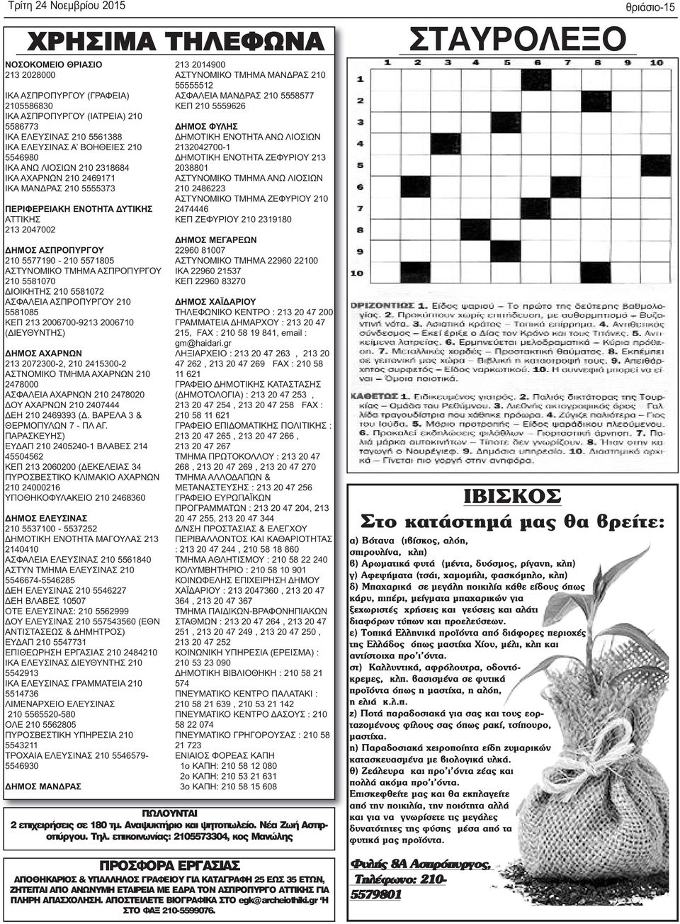 ΑΣΠΡΟΠΥΡΓΟΥ 210 5581070 ΔΙΟΙΚΗΤΗΣ 210 5581072 ΑΣΦΑΛΕΙΑ ΑΣΠΡΟΠΥΡΓΟΥ 210 5581085 ΚΕΠ 213 2006700-9213 2006710 (ΔΙΕΥΘΥΝΤΗΣ) ΔΗΜΟΣ ΑΧΑΡΝΩΝ 213 2072300-2, 210 2415300-2 ΑΣΤΝΟΜΙΚΟ ΤΜΗΜΑ ΑΧΑΡΝΩΝ 210 2478000