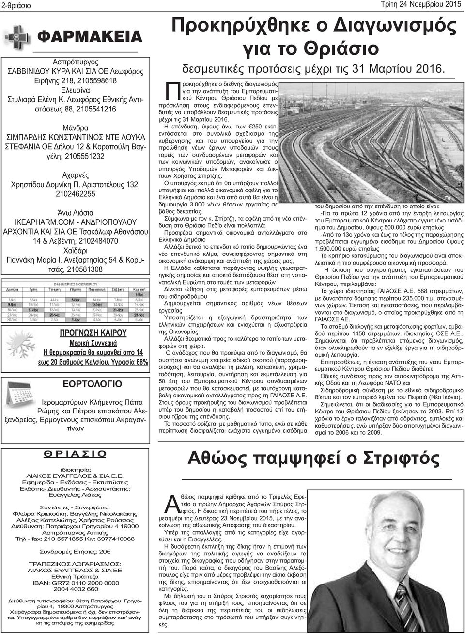 Αριστοτέλους 132, 2102462255 Άνω Λιόσια IKEAPHARM.COM - ΑΝΔΡΙΟΠΟΥΛΟΥ ΑΡΧΟΝΤΙΑ ΚΑΙ ΣΙΑ ΟΕ Τσακάλωφ Αθανάσιου 14 & Λεβέντη, 2102484070 Χαϊδάρι Γιαννάκη Μαρία Ι.