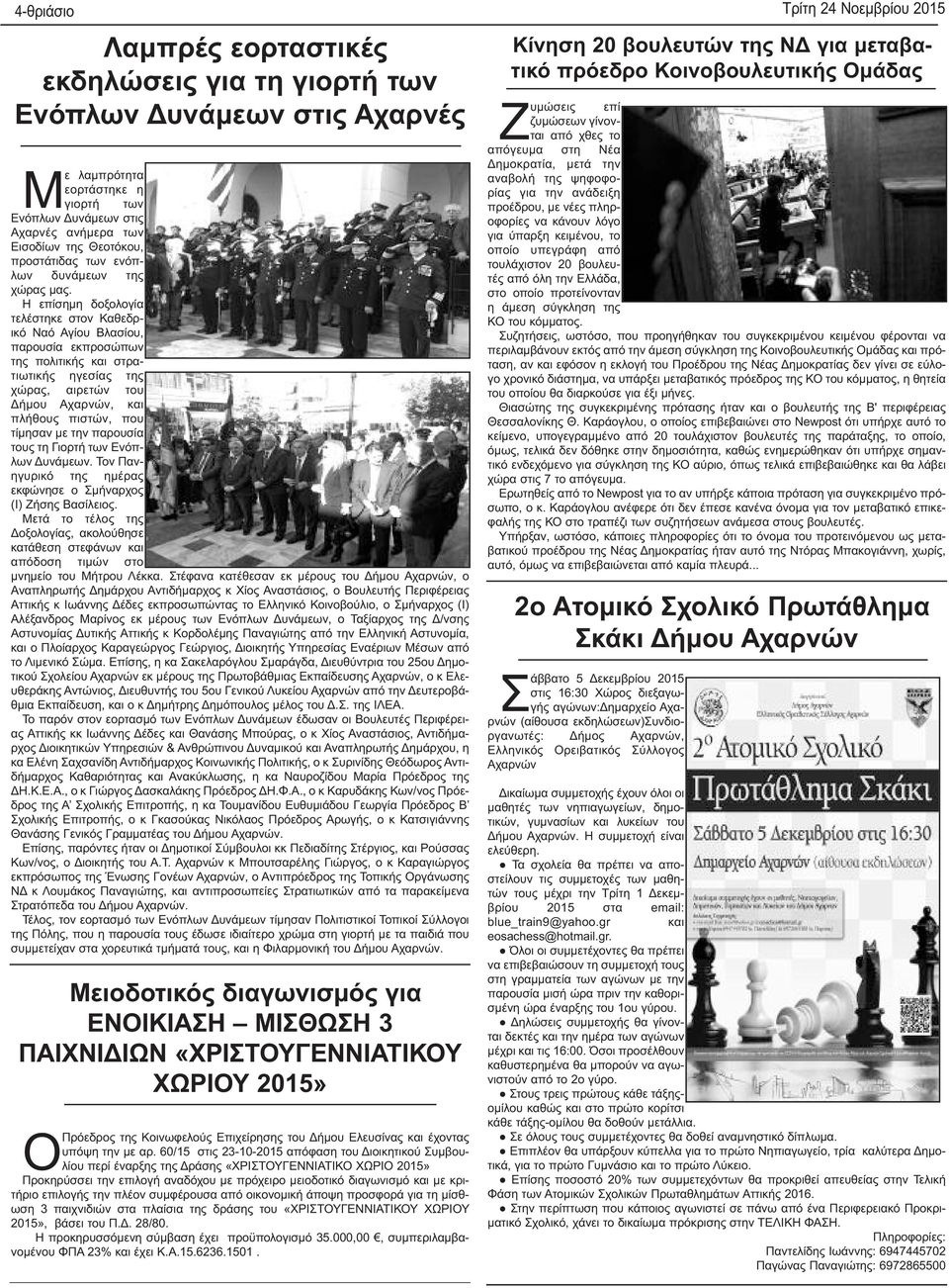 Η επίσημη δοξολογία τελέστηκε στον Καθεδρικό Ναό Αγίου Βλασίου, παρουσία εκπροσώπων της πολιτικής και στρατιωτικής ηγεσίας της χώρας, αιρετών του Δήμου Αχαρνών, και πλήθους πιστών, που τίμησαν με την