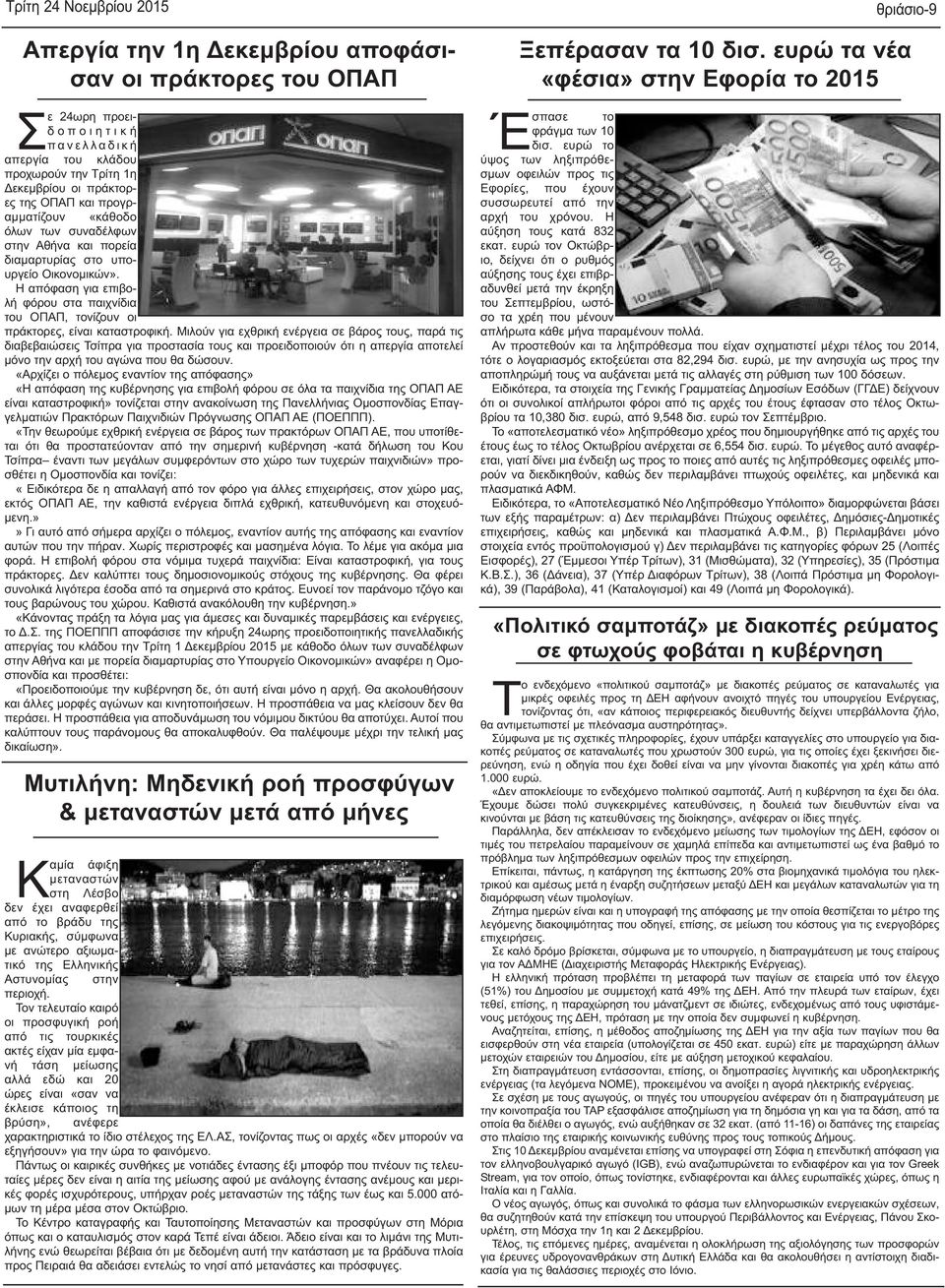 Η απόφαση για επιβολή φόρου στα παιχνίδια του ΟΠΑΠ, τονίζουν οι πράκτορες, είναι καταστροφική.