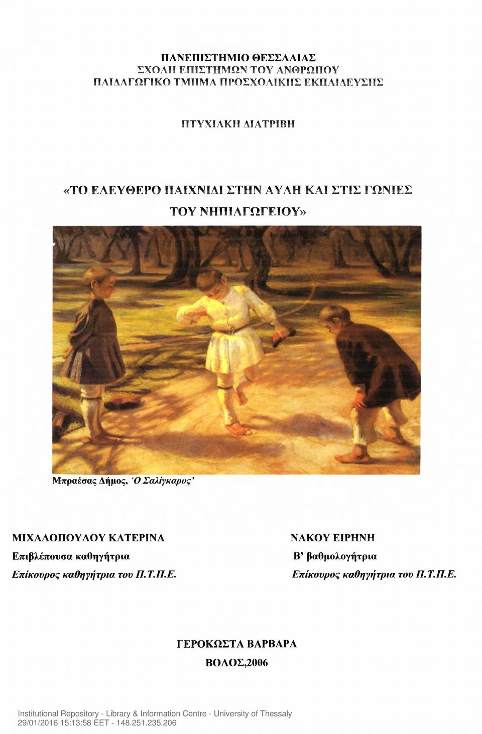Δήμος, ΟΣαλίγκαρος ΜΙΧΑΛΟΠΟΥΛΟΥ ΚΑΤΕΡΙΝΑ Επιβλέπουσα καθηγήτρια Επίκουρος καθηγήτρια του Π. Τ.