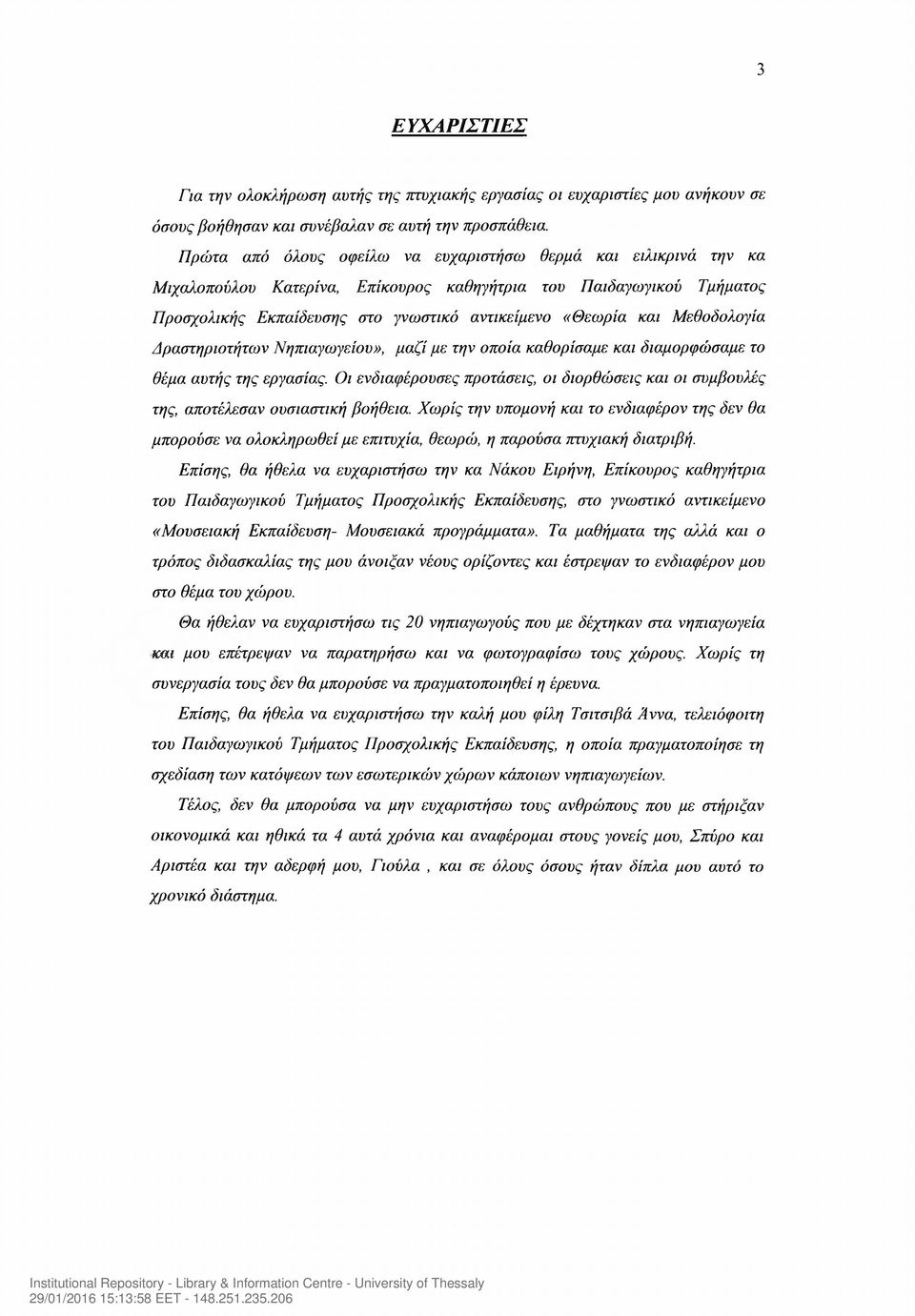Μεθοδολογία Δραστηριοτήτων Νηπιαγωγείου», μαζί με την οποία καθορίσαμε και διαμορφώσαμε το θέμα αυτής της εργασίας.