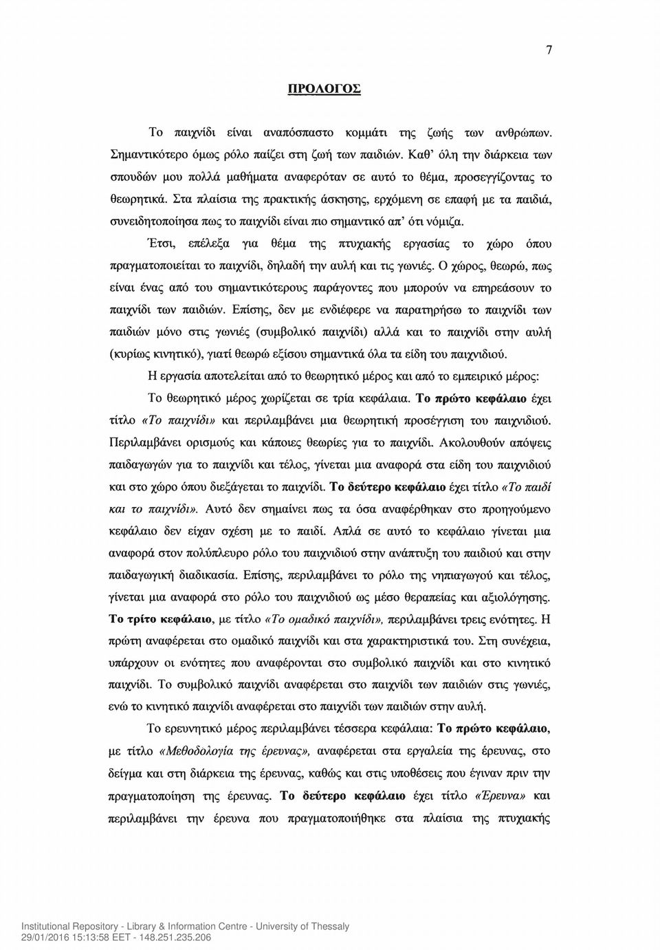 Στα πλαίσια της πρακτικής άσκησης, ερχόμενη σε επαφή με τα παιδιά, συνειδητοποίησα πως το παιχνίδι είναι πιο σημαντικό απ ότι νόμιζα.
