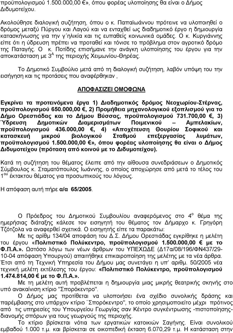 Κυργιάννης είπε ότι η ύδρευση πρέπει να προταθεί και τόνισε το πρόβλημα στον αγροτικό δρόμο της Παταγής. Ο κ.