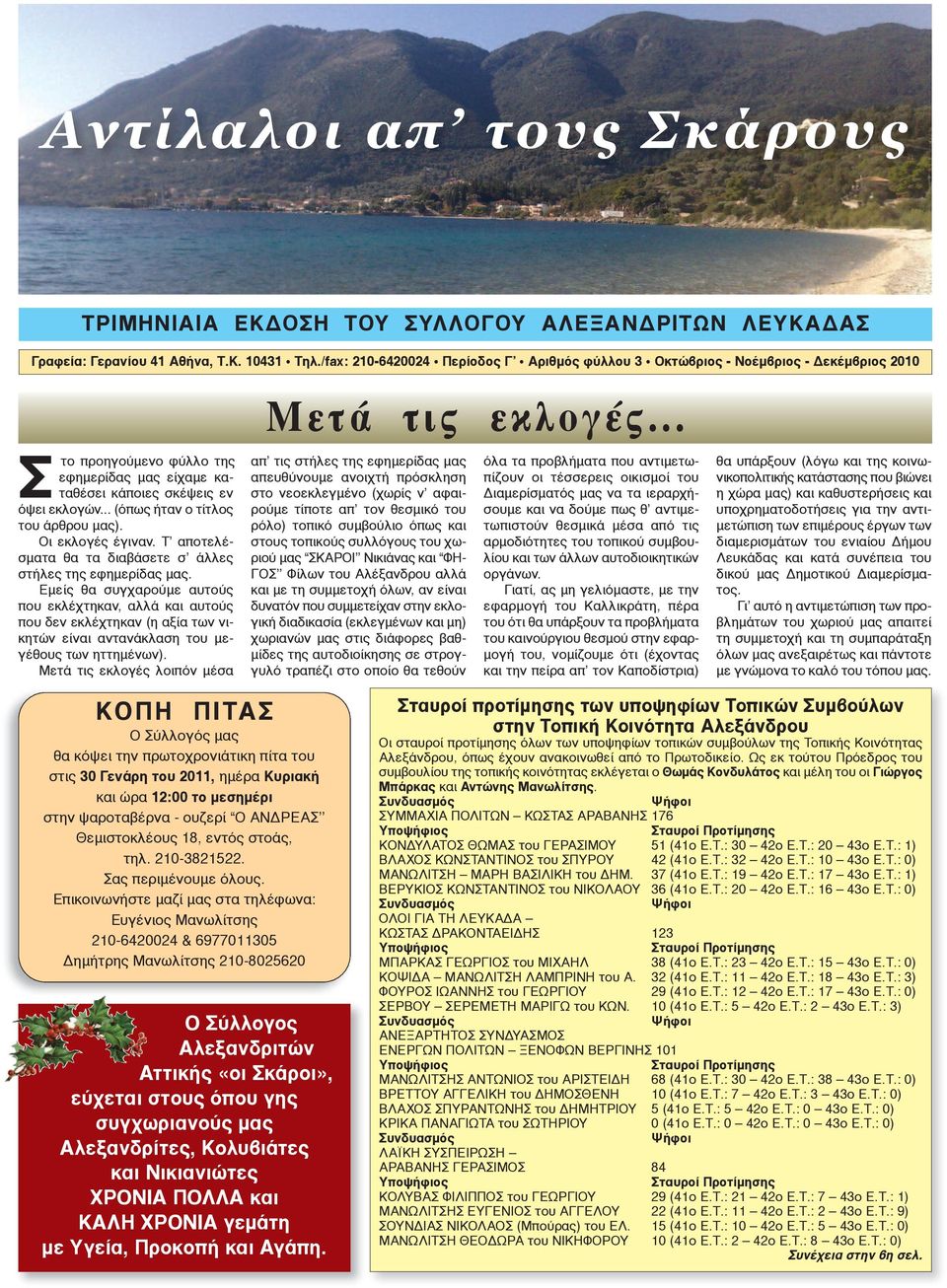 .. (όπως ήταν ο τίτλος του άρθρου μας). Οι εκλογές έγιναν. Τ αποτελέσματα θα τα διαβάσετε σ άλλες στήλες της εφημερίδας μας.