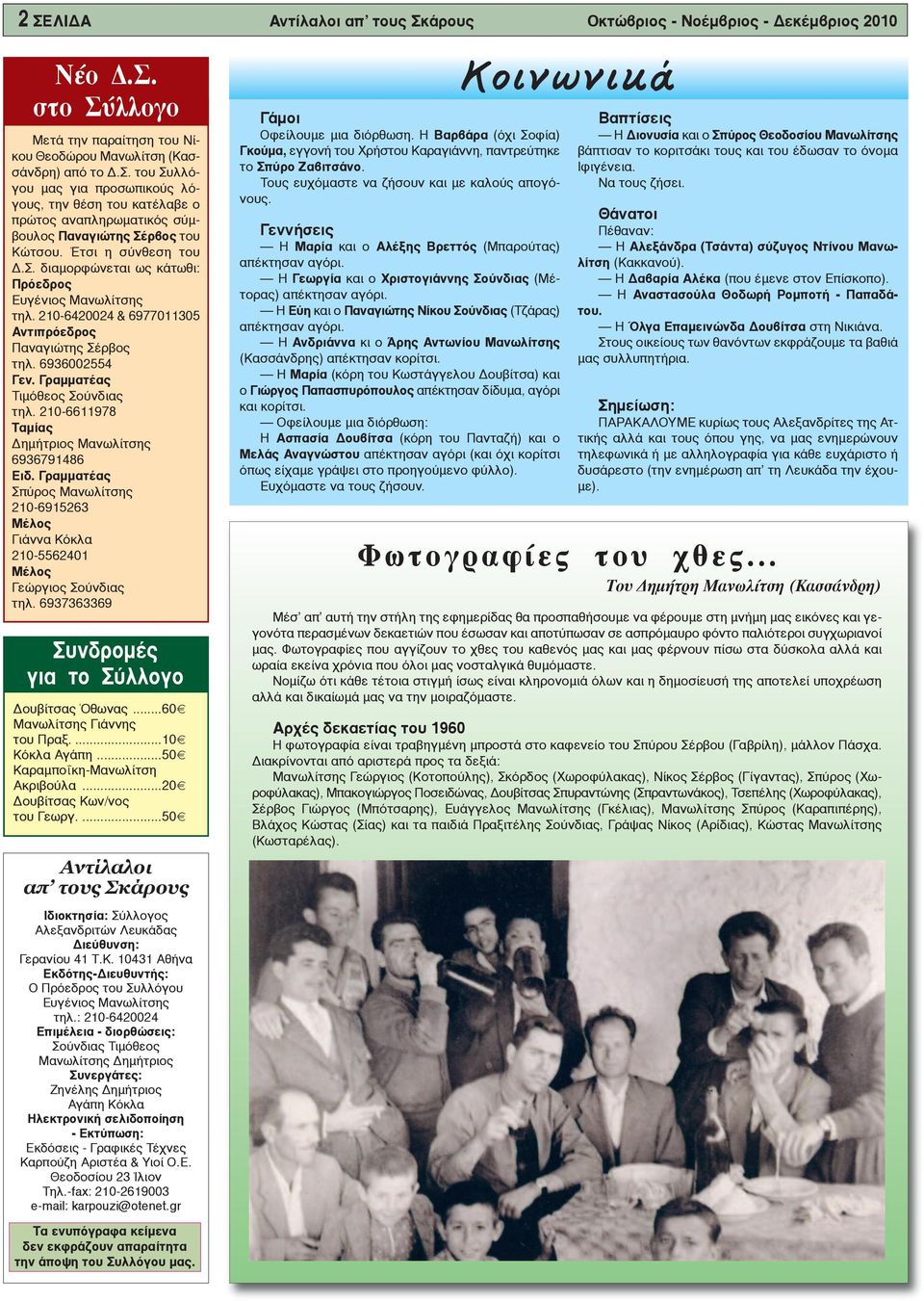 210-6611978 Ταμίας Δημήτριος Μανωλίτσης 6936791486 Ειδ. Γραμματέας Σπύρος Μανωλίτσης 210-6915263 Μέλος Γιάννα Κόκλα 210-5562401 Μέλος Γεώργιος Σούνδιας τηλ.