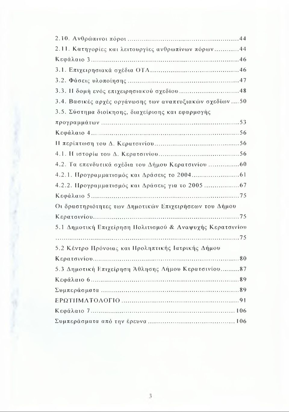 Η ιστορία του Δ. Κερατσινίου...56 4.2. Τα επενδυτικά σχέδια του Δήμου Κ ερατσινίου...60 4.2.1. Προγραμματισμός και Δράσεις το 2004...61 4.2.2. Προγραμματισμός και Δράσεις για το 2005...67 Κεφάλαιο 5.