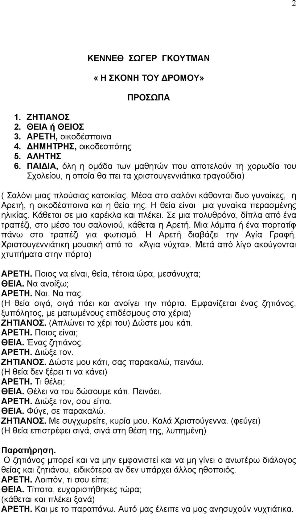 Μέσα στο σαλόνι κάθονται δυο γυναίκες, η Αρετή, η οικοδέσποινα και η θεία της. Η θεία είναι µια γυναίκα περασµένης ηλικίας. Κάθεται σε µια καρέκλα και πλέκει.