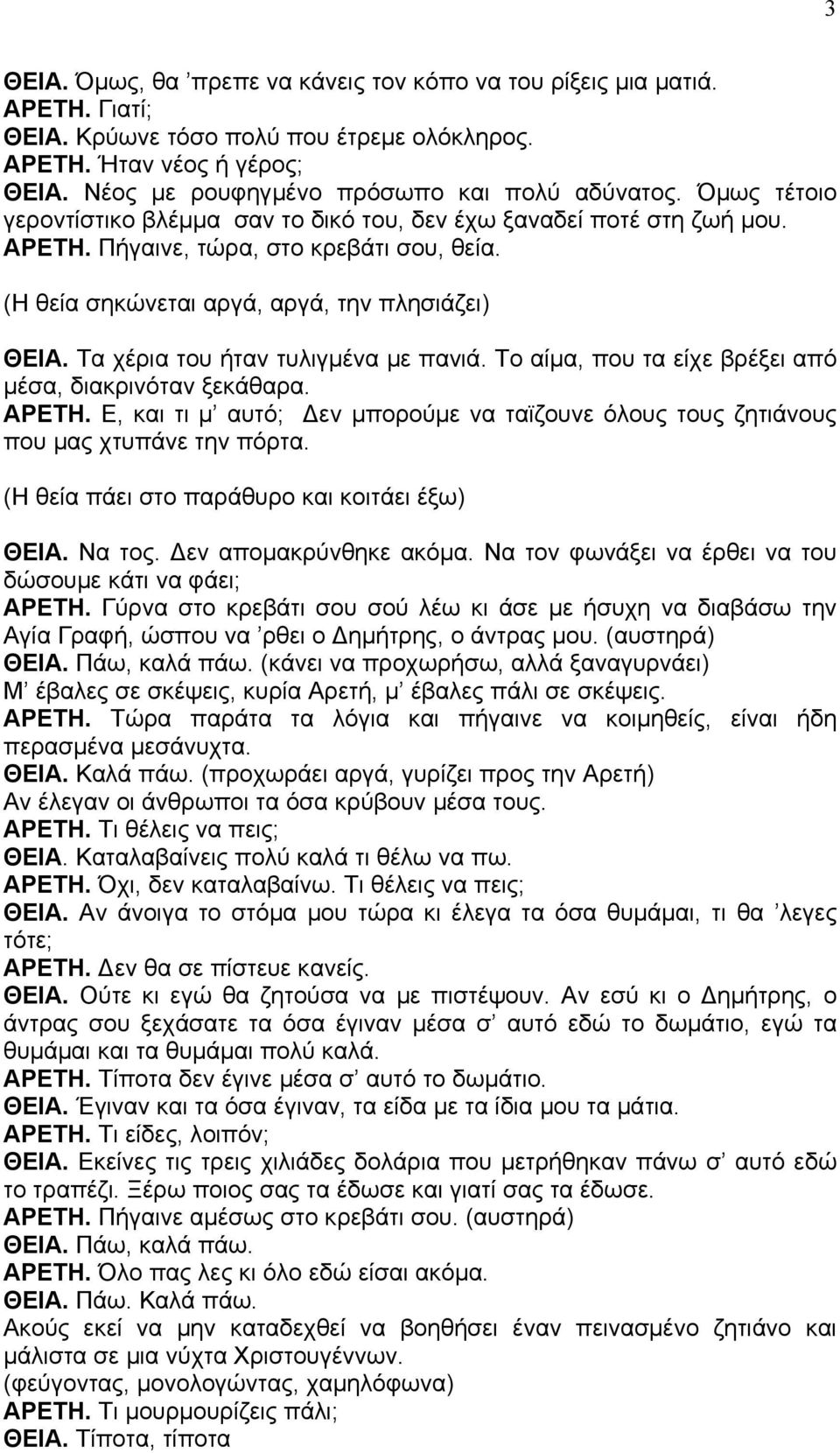 (Η θεία σηκώνεται αργά, αργά, την πλησιάζει) ΘΕΙΑ. Τα χέρια του ήταν τυλιγµένα µε πανιά. Το αίµα, που τα είχε βρέξει από µέσα, διακρινόταν ξεκάθαρα. ΑΡΕΤΗ.