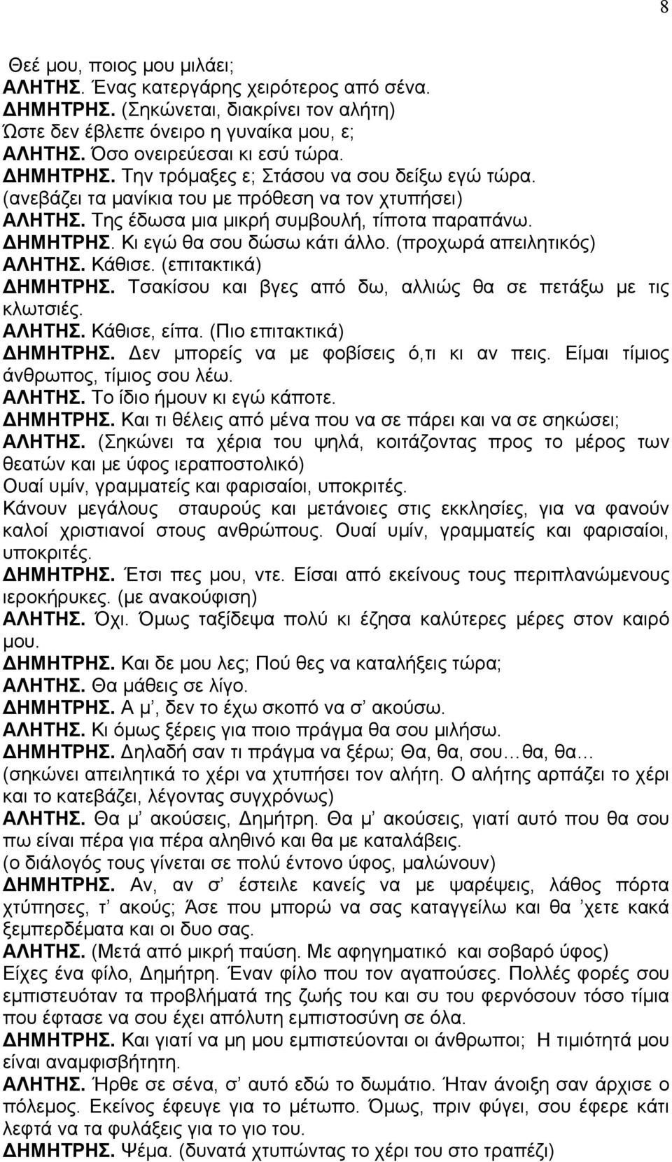 Κι εγώ θα σου δώσω κάτι άλλο. (προχωρά απειλητικός) ΑΛΗΤΗΣ. Κάθισε. (επιτακτικά) ΗΜΗΤΡΗΣ. Τσακίσου και βγες από δω, αλλιώς θα σε πετάξω µε τις κλωτσιές. ΑΛΗΤΗΣ. Κάθισε, είπα. (Πιο επιτακτικά) ΗΜΗΤΡΗΣ.