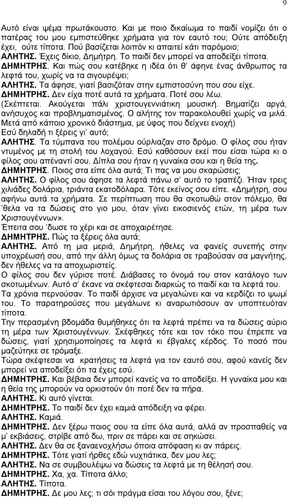 Και πώς σου κατέβηκε η ιδέα ότι θ άφηνε ένας άνθρωπος τα λεφτά του, χωρίς να τα σιγουρέψει; ΑΛΗΤΗΣ. Τα άφησε, γιατί βασιζόταν στην εµπιστοσύνη που σου είχε. ΗΜΗΤΡΗΣ. εν είχα ποτέ αυτά τα χρήµατα.